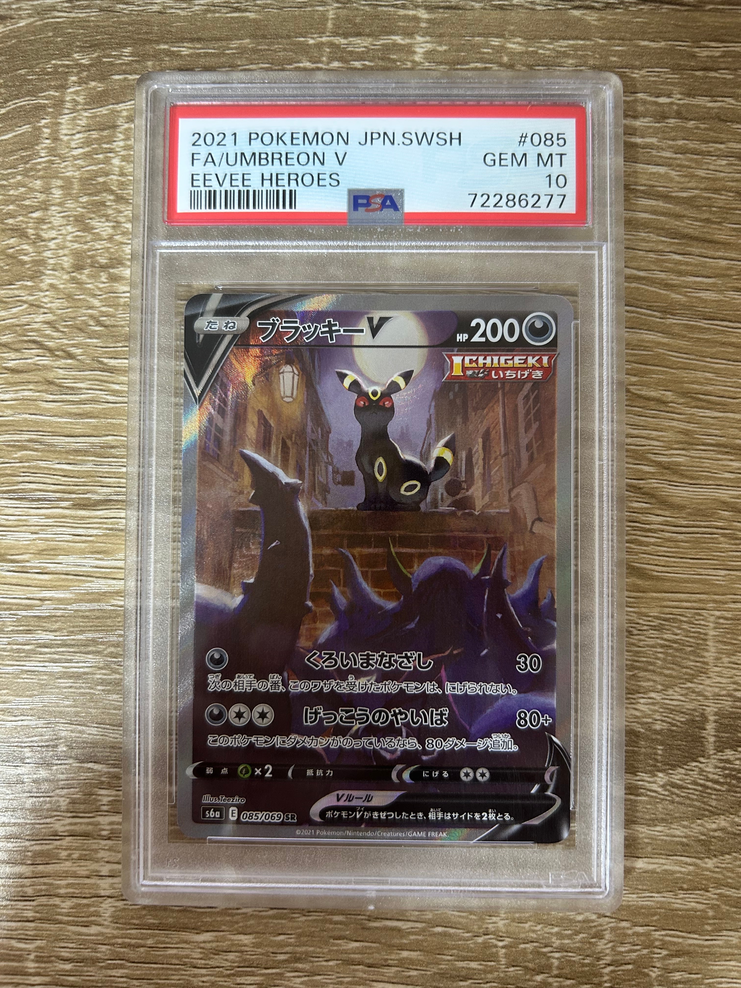 ブラッキーV SR: SA[S6a 085/069](強化拡張パック「イーブイヒーローズ」)