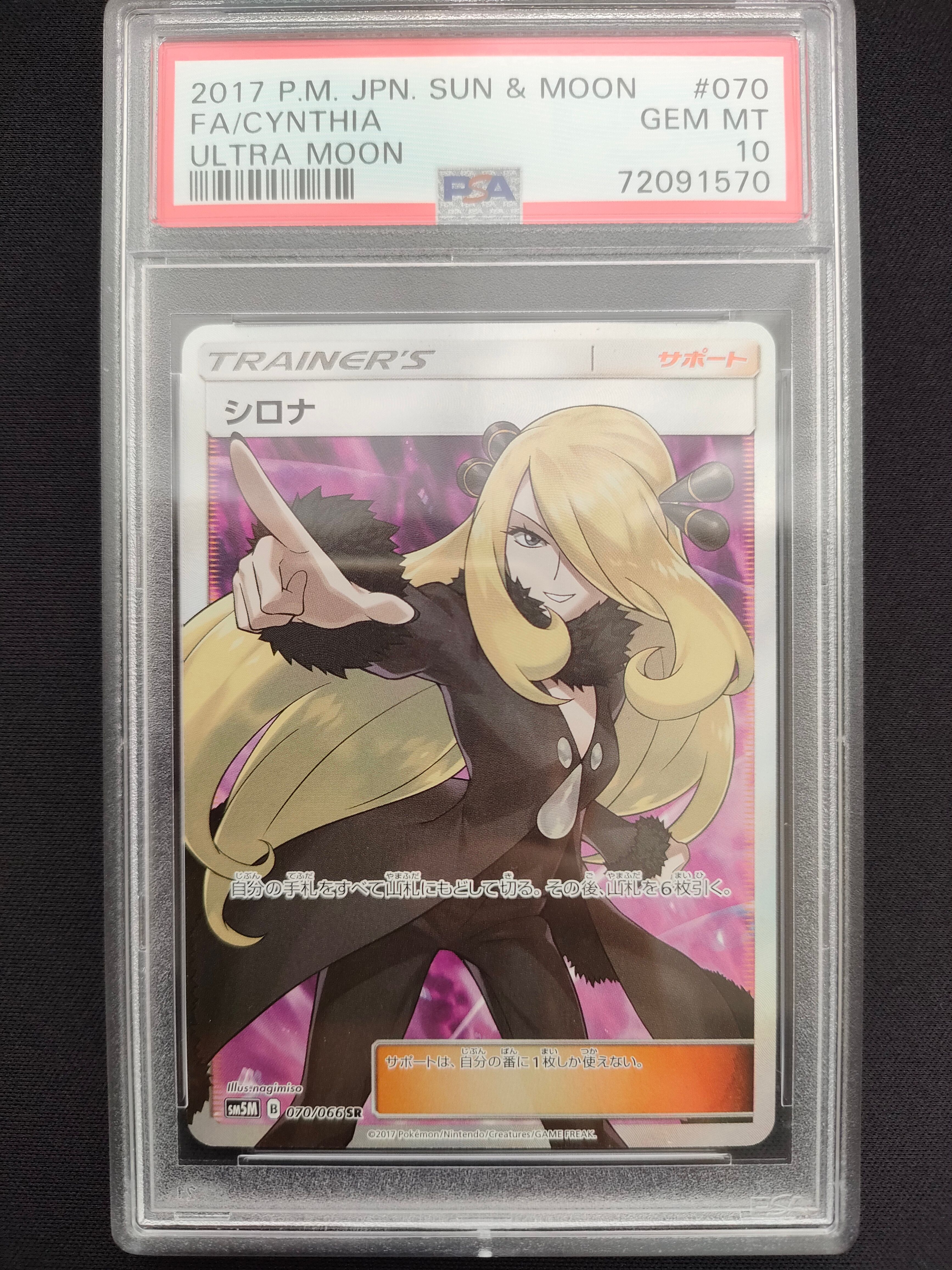 シロナ SR[SM5M 070/066](拡張パック「ウルトラムーン」)