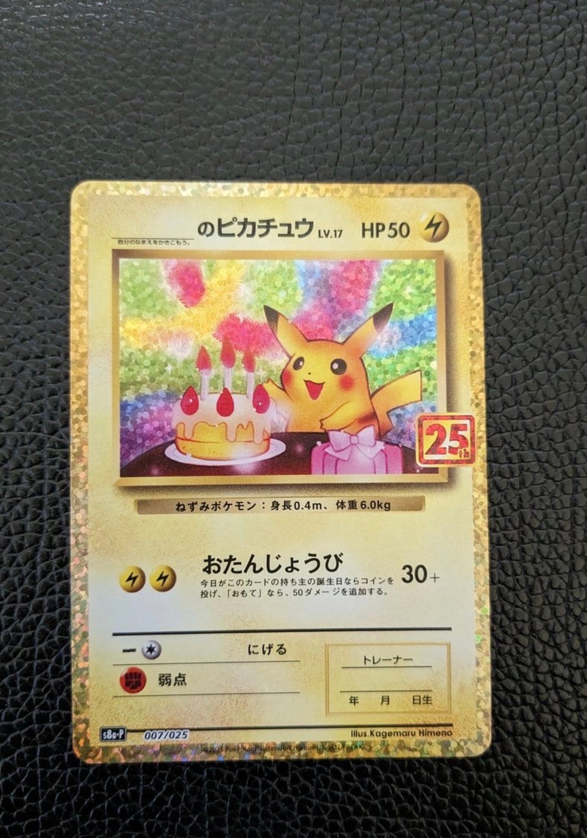_のピカチュウ: プロモ (お誕生日ピカチュウ) [S8a-P 007/025](プロモカードパック 25th ANNIVERSARY edition)