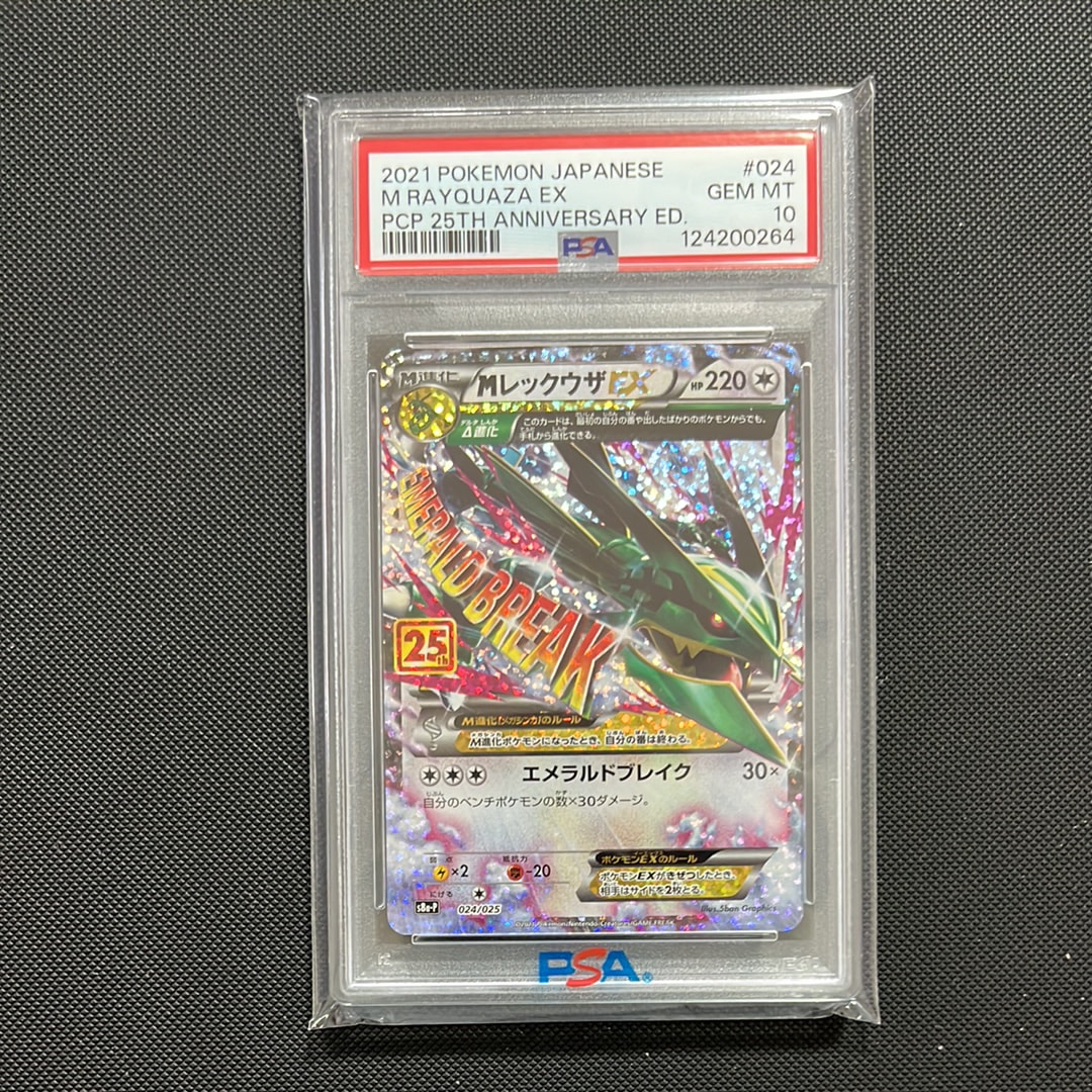 MレックウザEX: プロモ[S8a-P 024/025](プロモカードパック 25th ANNIVERSARY edition)