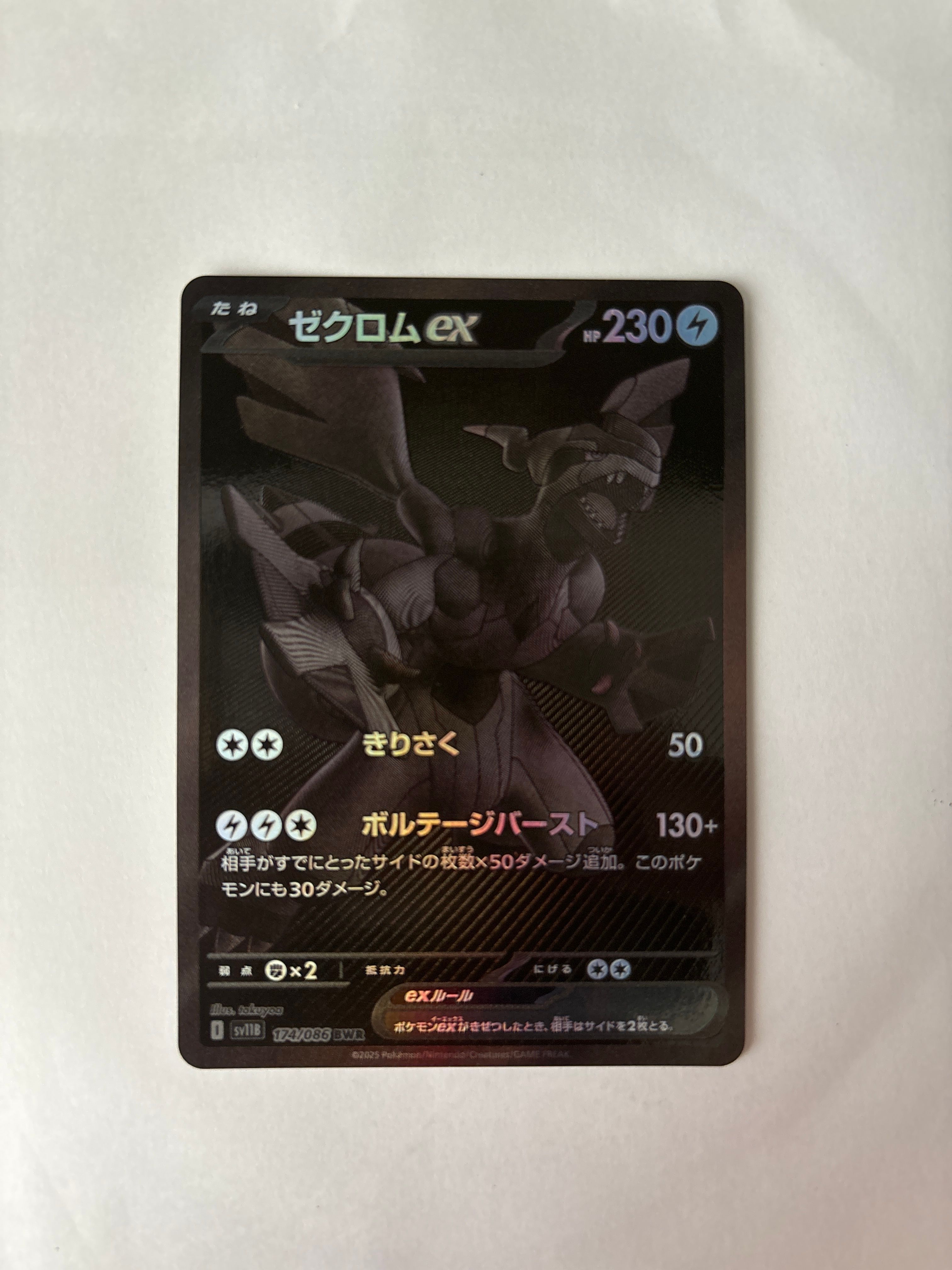 ゼクロムex BWR [SV11B 174/086](拡張パック「ブラックボルト」)