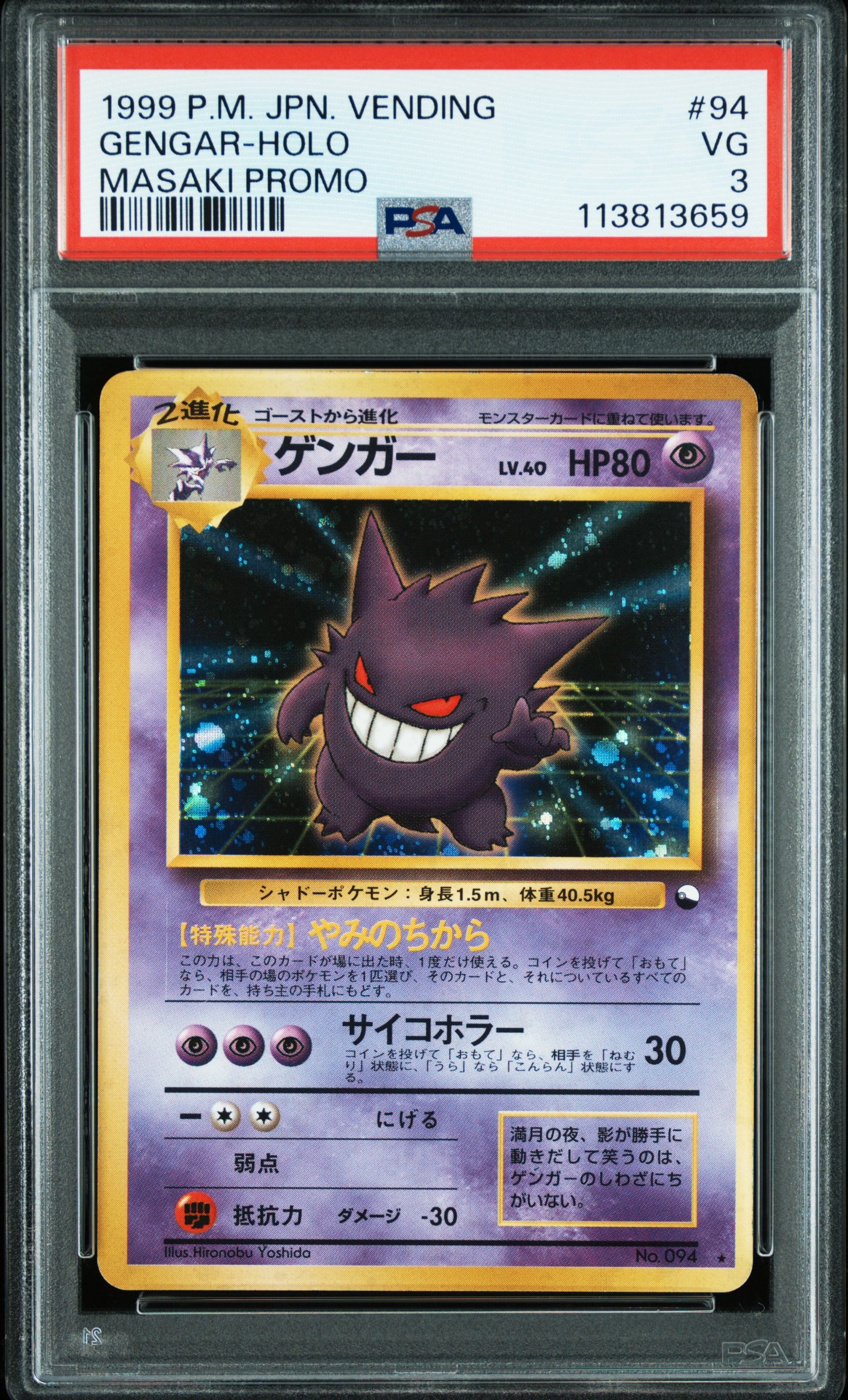 ゲンガー 通信進化: 旧裏/プロモ[PMCG-P No.094](プロモーションカード