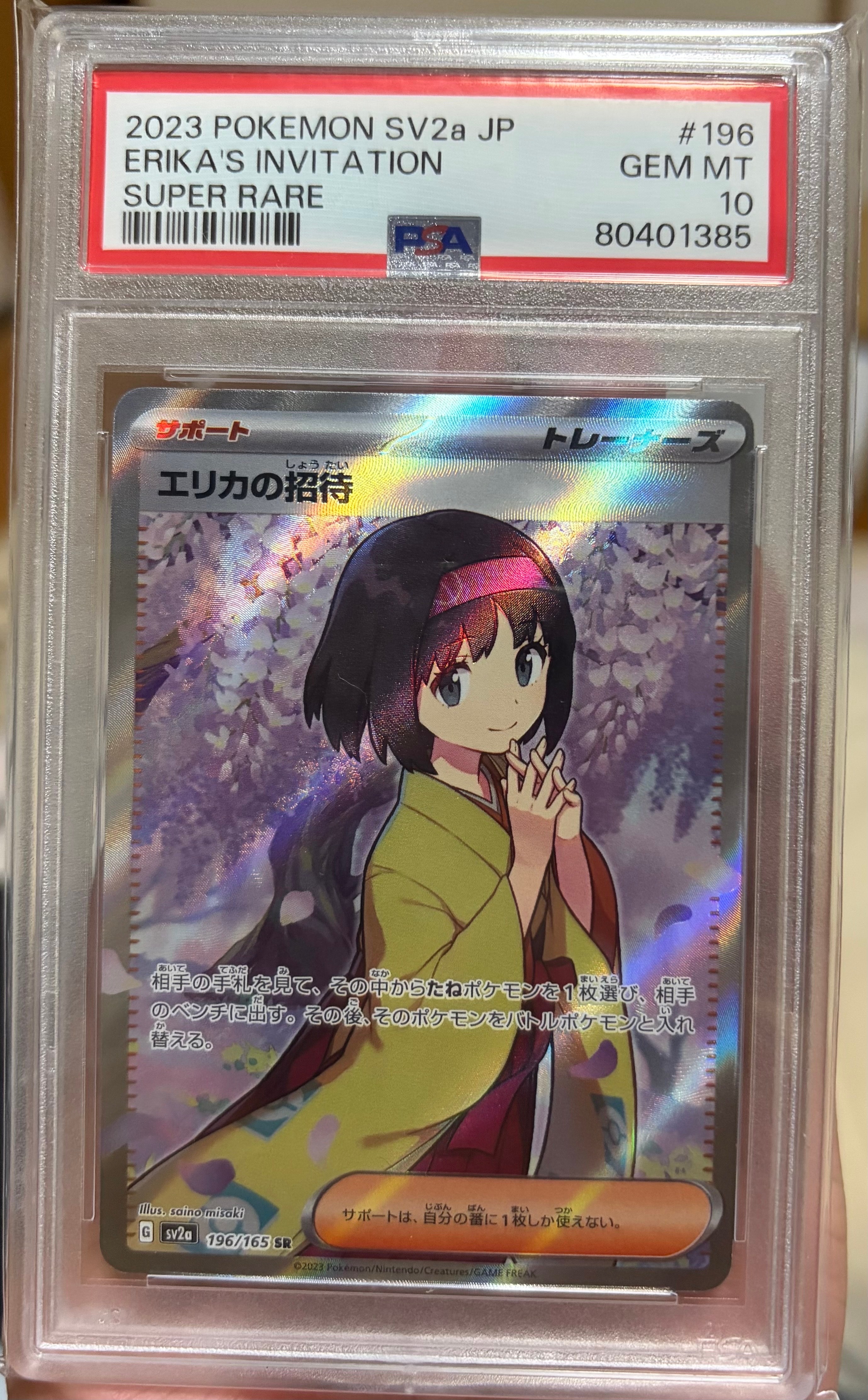 エリカの招待 SR[SV2a 196/165](強化拡張パック「ポケモンカード151