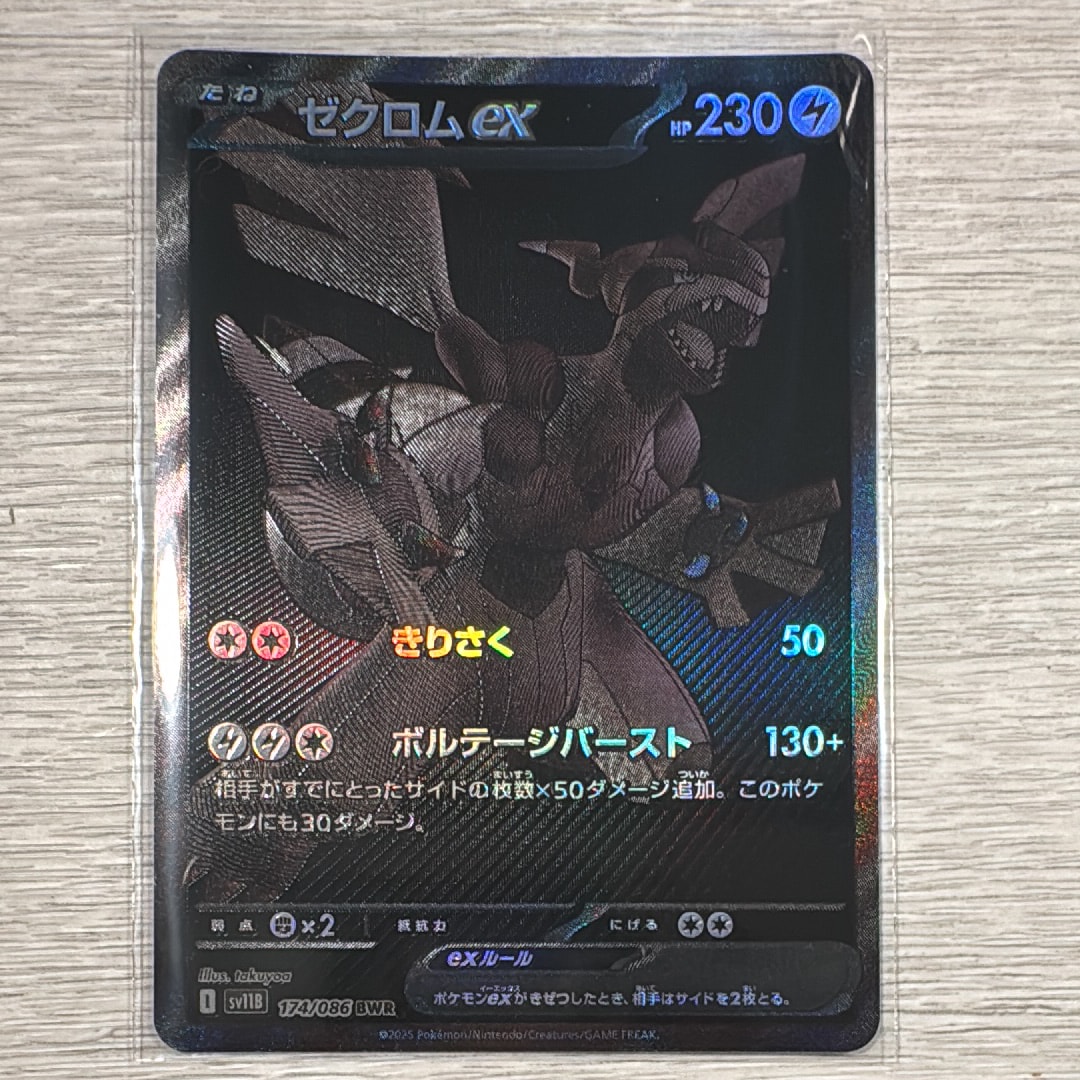 ゼクロムex BWR [SV11B 174/086](拡張パック「ブラックボルト」)