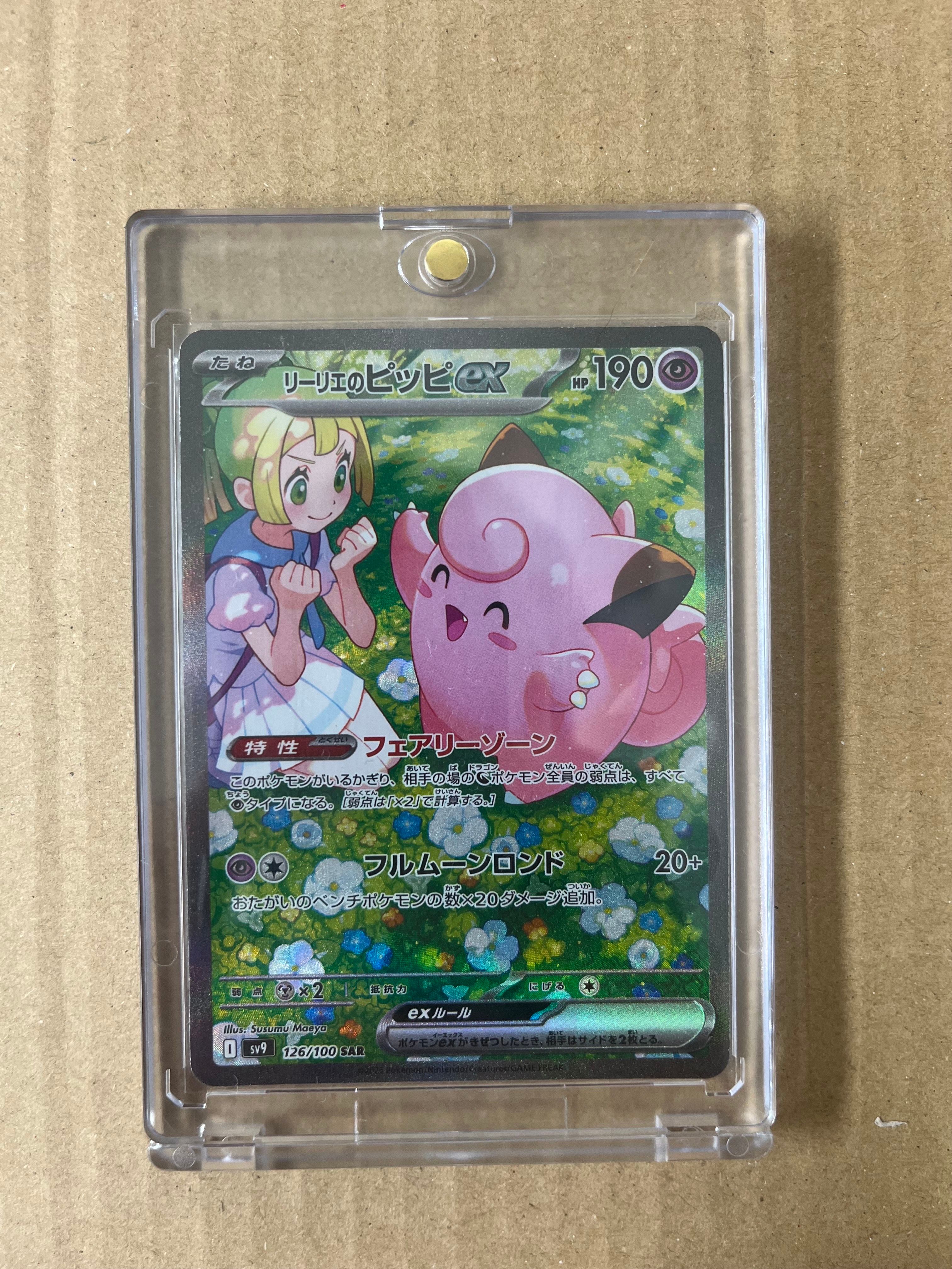 リーリエのピッピex SAR [SV9 126/100](拡張パック「バトルパートナーズ」)