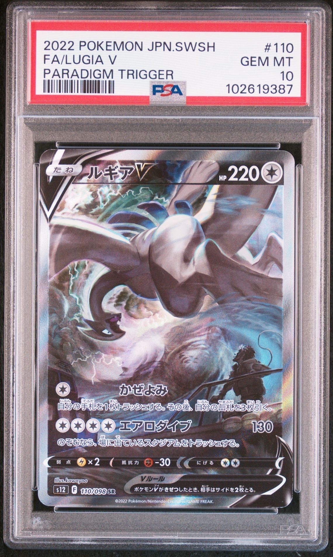 ルギアV SR:SA[s12 110/098](拡張パック「パラダイムトリガー」)