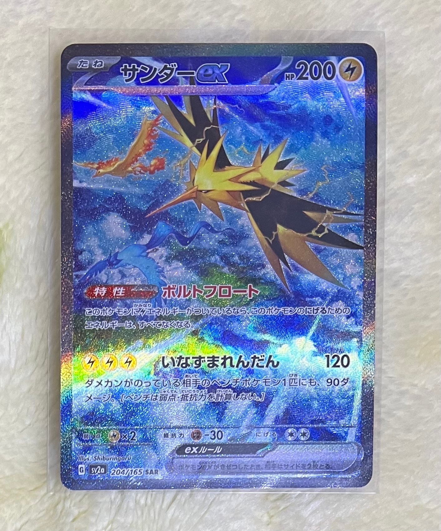 サンダーex SAR[SV2a 204/165](強化拡張パック「ポケモンカード151」)