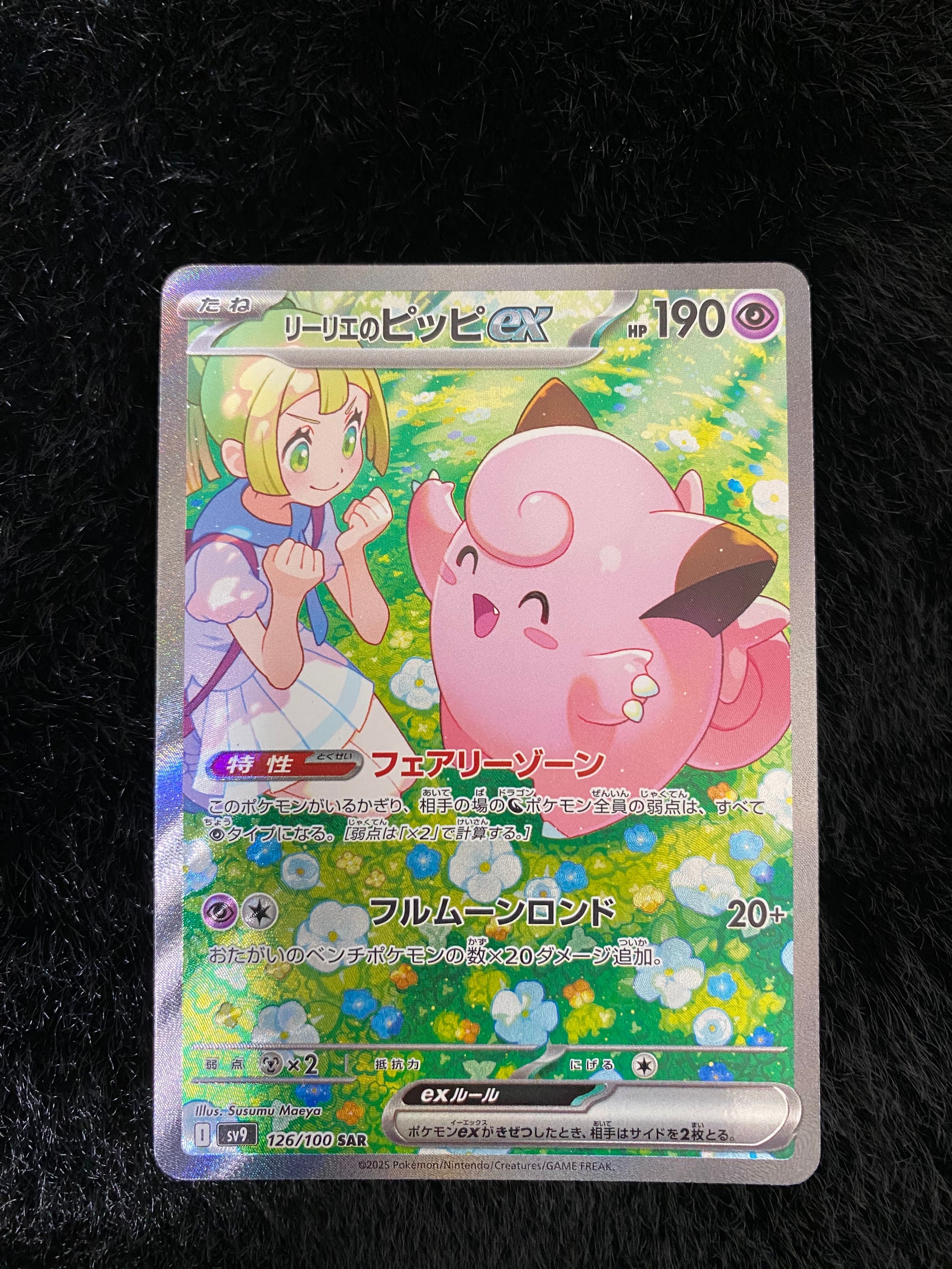 リーリエのピッピex SAR [SV9 126/100](拡張パック「バトルパートナーズ」)