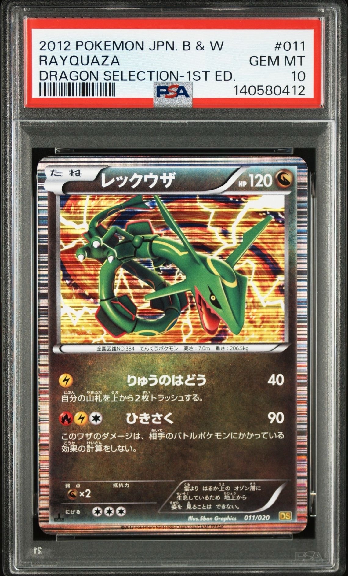 【PSA9】レックウザ DS ドラゴンセレクション 011/020 R仕様)レックウザ(-)(DS-011-020)｜ポケカ通販サイト【Cardshop Serra】