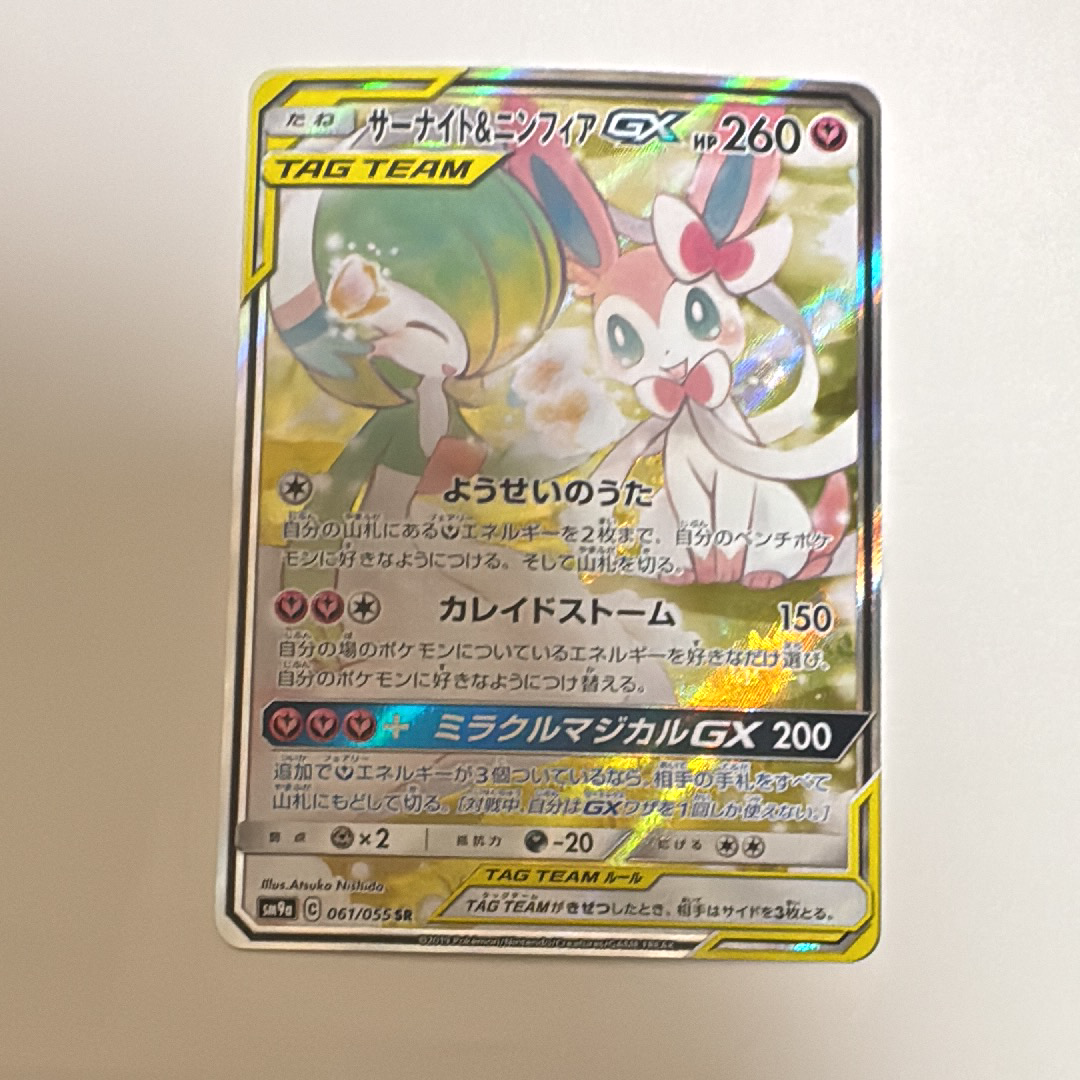 サーナイト&ニンフィアGX SR: SA[SM9a 061/055](強化拡張パック「ナイトユニゾン」)