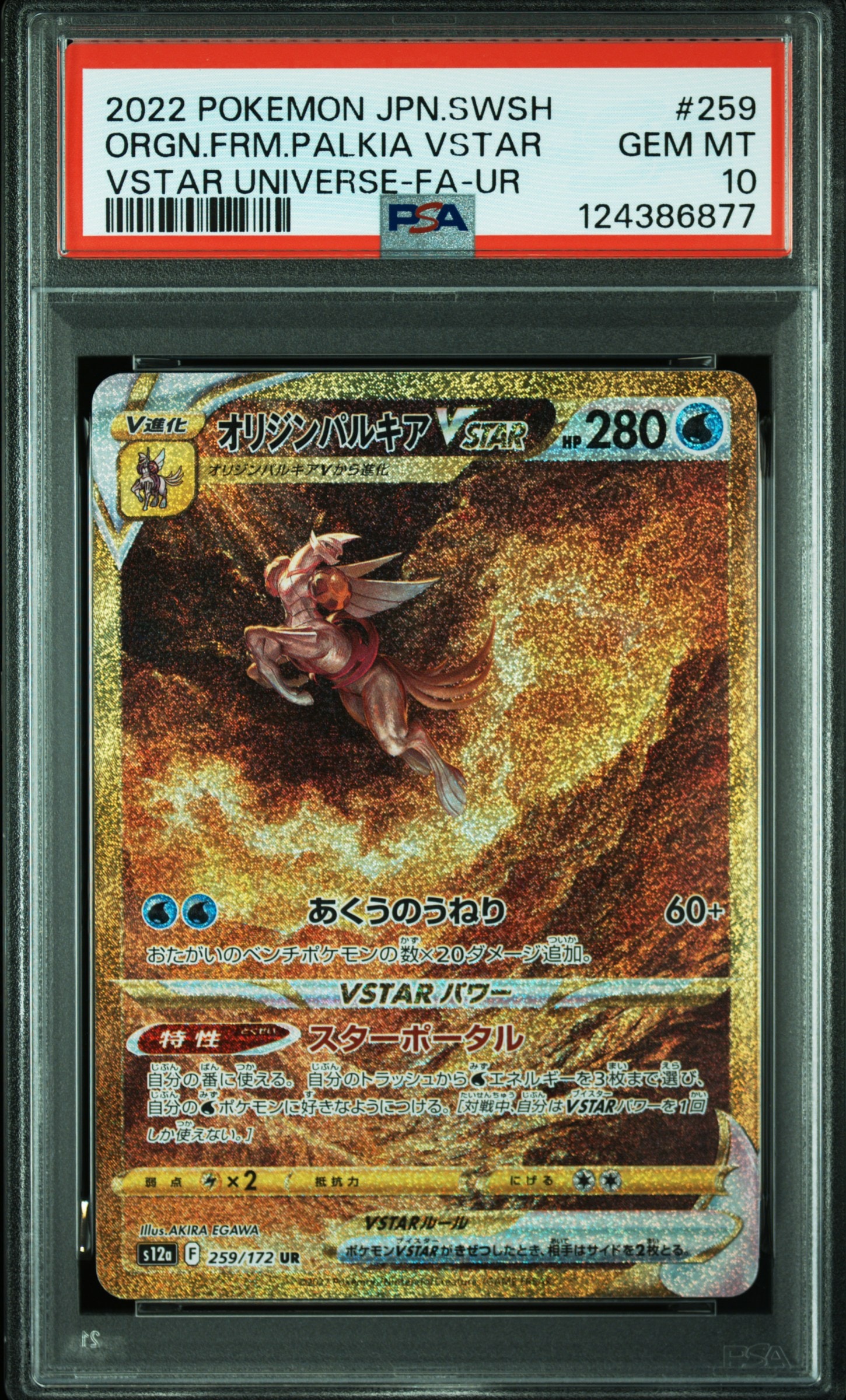 オリジンパルキアVSTAR UR[s12a 259/172](ハイクラスパック「VSTARユニバース」)