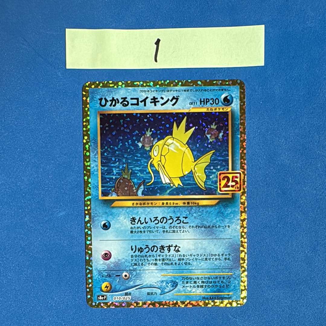 ひかるコイキング: プロモ[S8a-P 010/025](プロモカードパック 25th ANNIVERSARY edition)