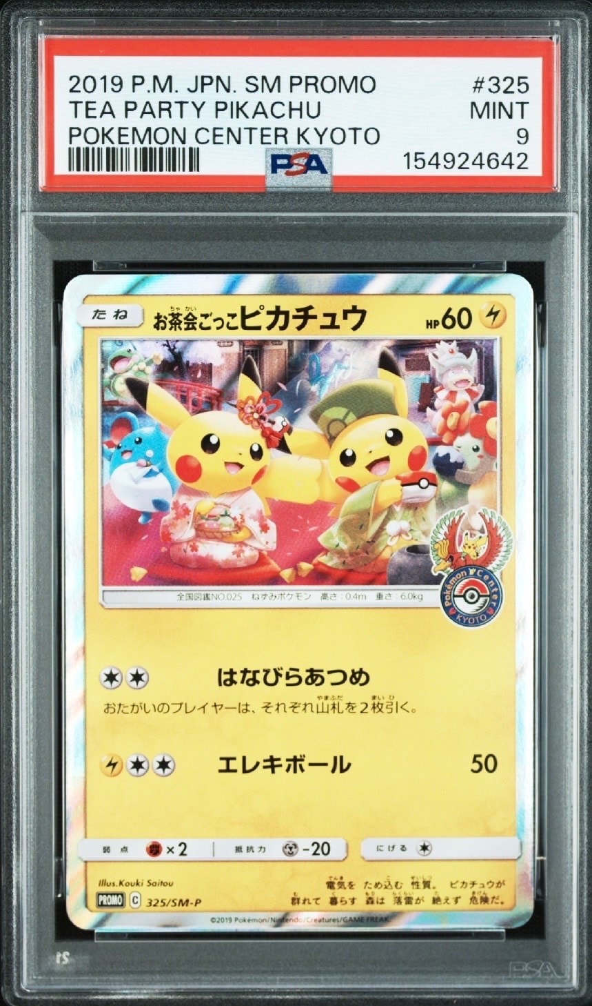 お茶会ごっこピカチュウ: プロモ[SM-P 325](プロモーションカード「SM-P」)