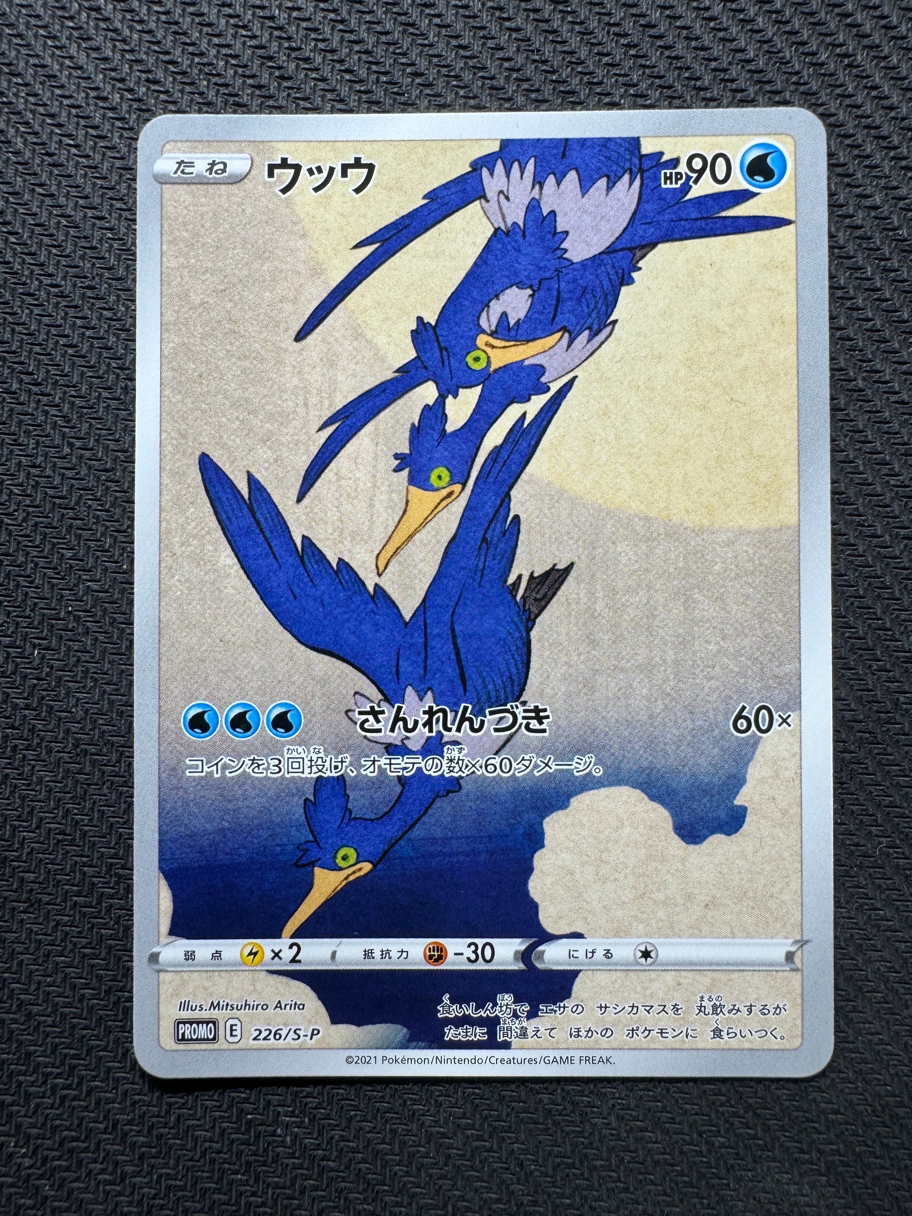 ウッウ: プロモ[S-P 226](ポケモン切手BOXプロモーションカード 見返り美人・月に雁「S-P」)