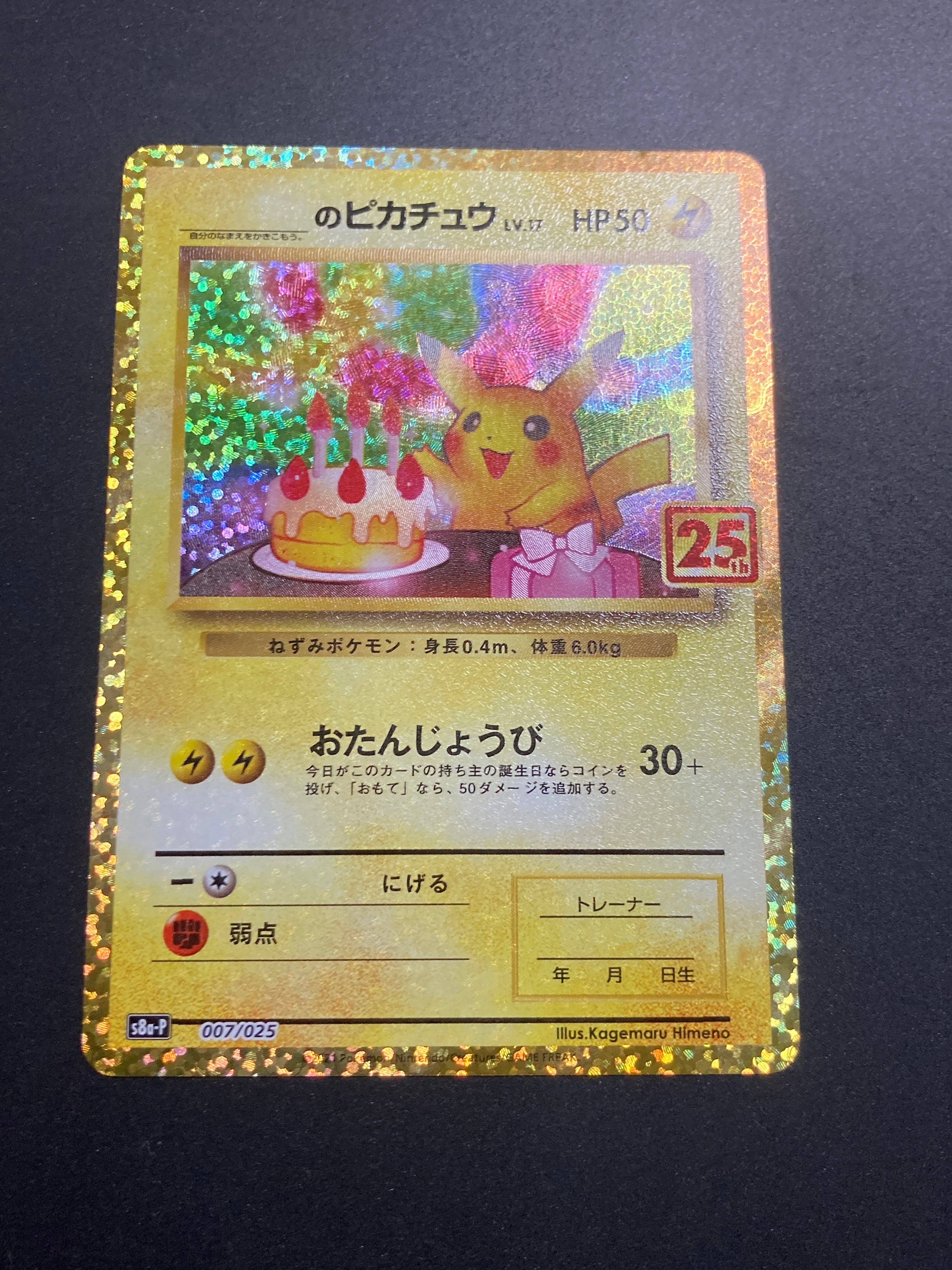 _のピカチュウ: プロモ (お誕生日ピカチュウ) [S8a-P 007/025](プロモカードパック 25th ANNIVERSARY edition)