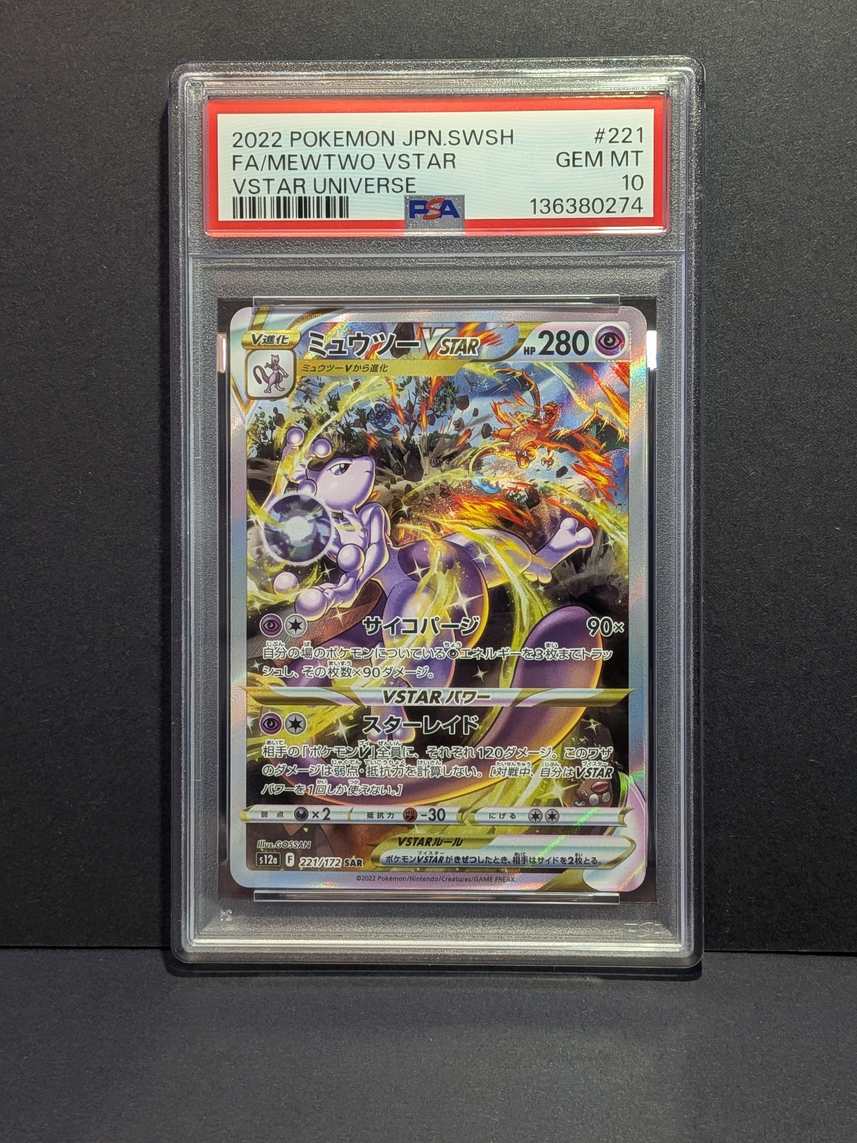 ミュウツーVSTAR SAR[s12a 221/172](ハイクラスパック「VSTARユニバース」)