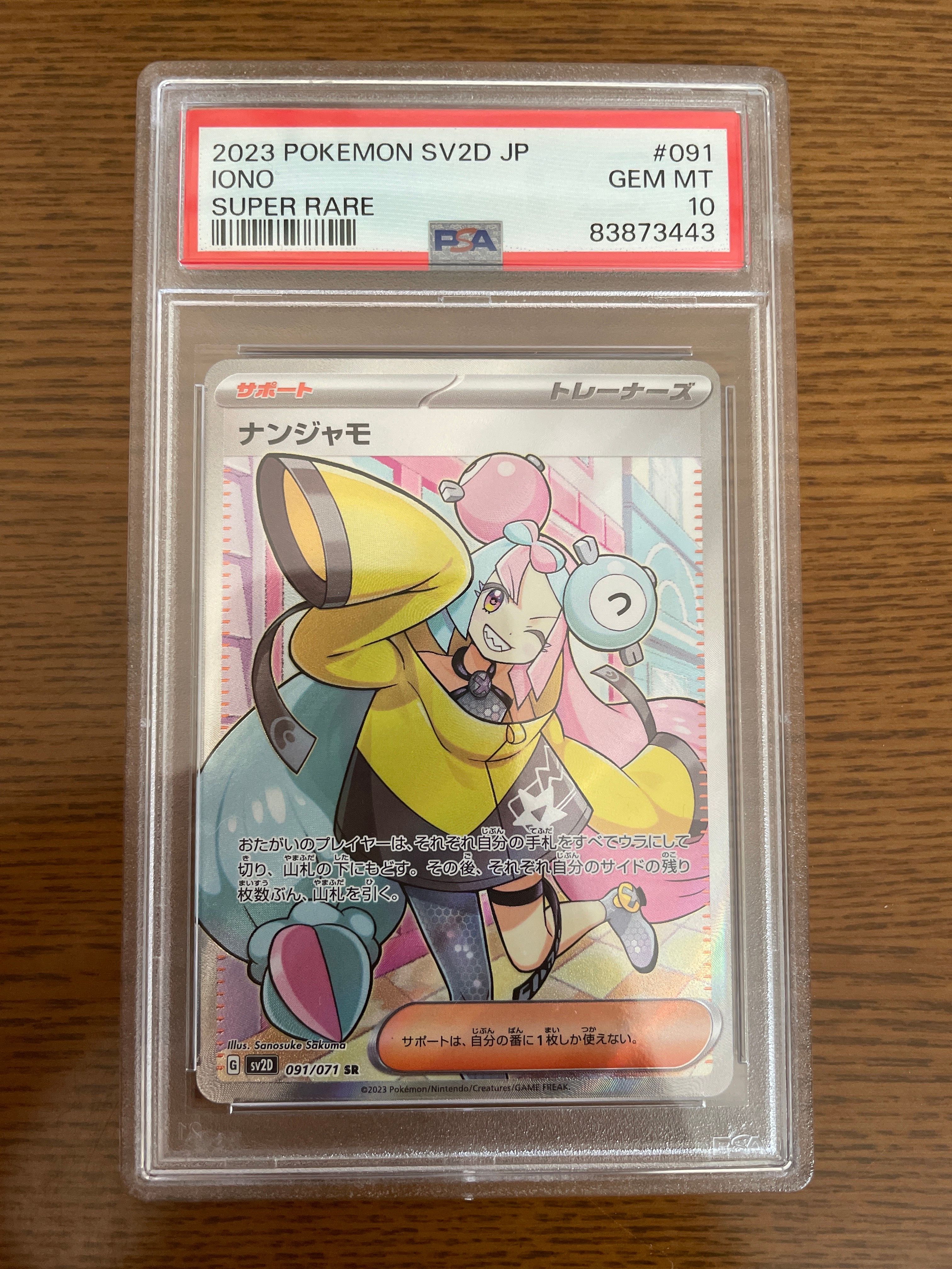 ナンジャモ SR[SV2D 091/071](拡張パック「クレイバースト」)