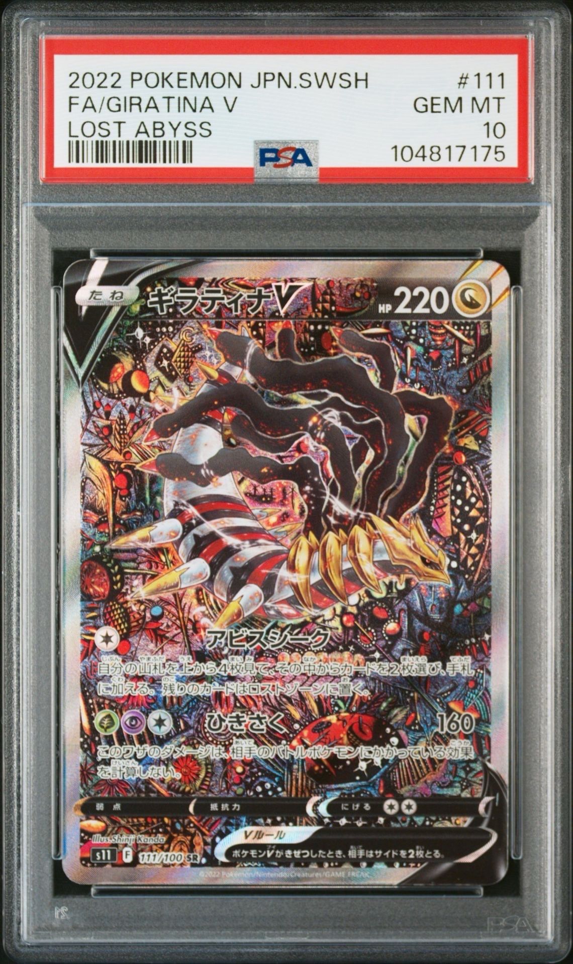 ギラティナV SR: SA[S11 111/100](拡張パック「ロストアビス」)