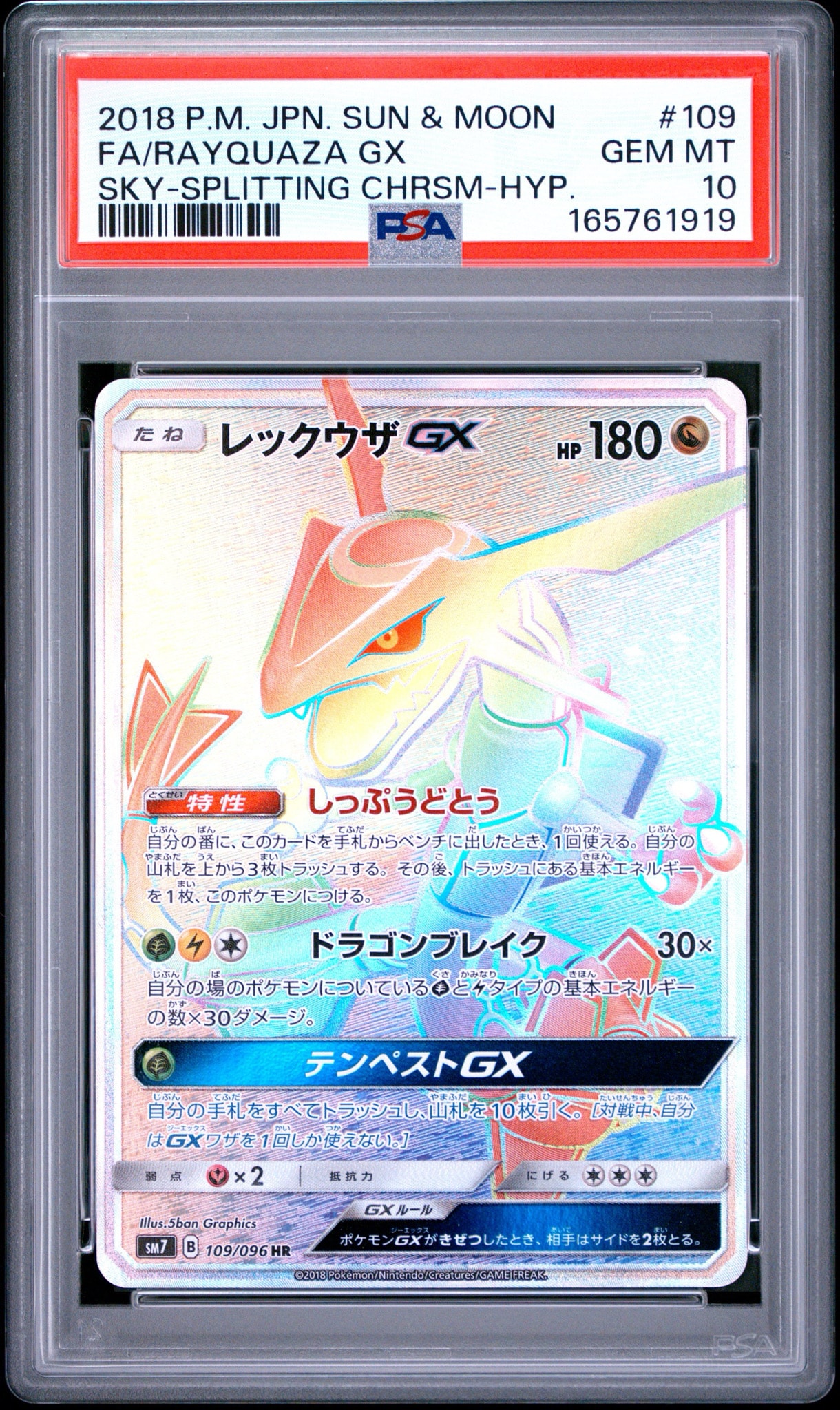 レックウザGX HR[SM7 109/096](拡張パック「裂空のカリスマ」)