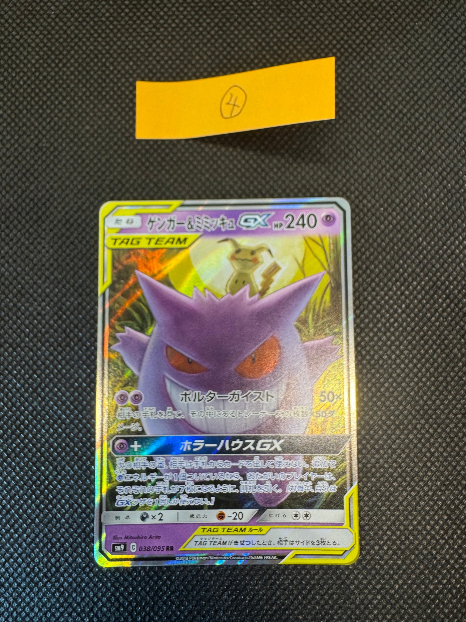 ゲンガー&ミミッキュGX RR [SM9 038/095](拡張パック「タッグボルト