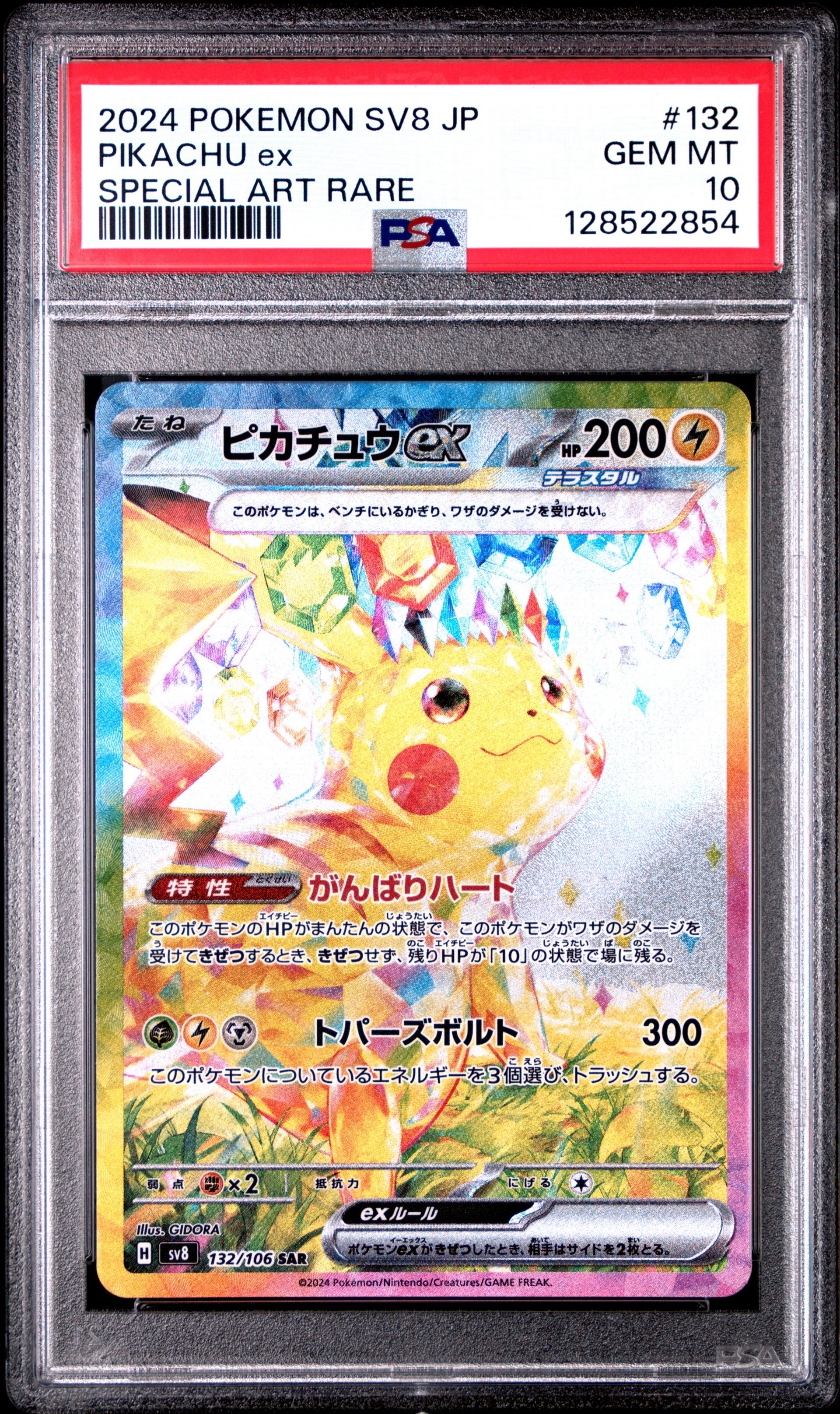 ピカチュウex SAR [SV8 132/106](拡張パック「超電ブレイカー」)の新品