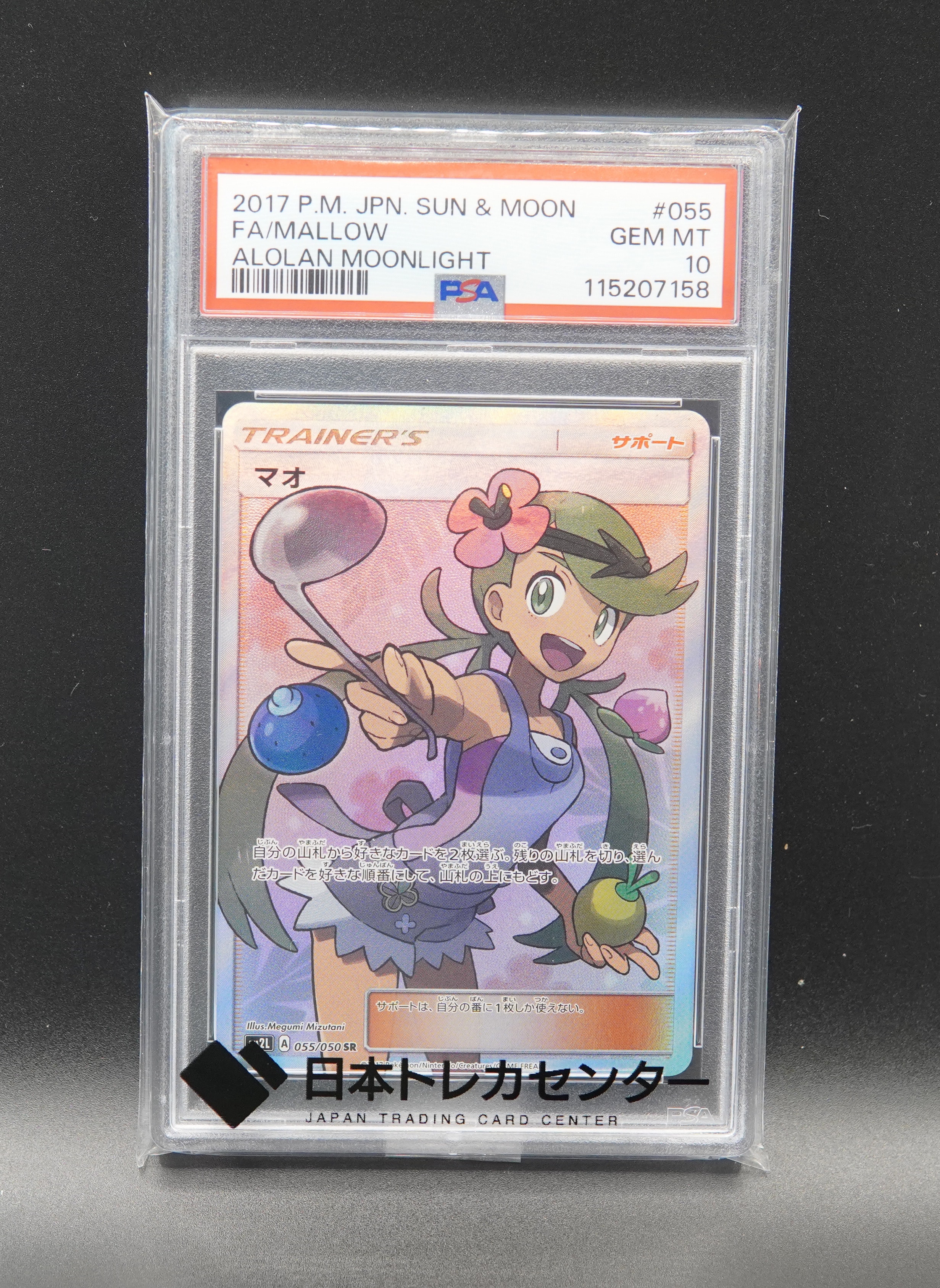 マオ SR[SM2L 055/050](拡張パック「アローラの月光」)