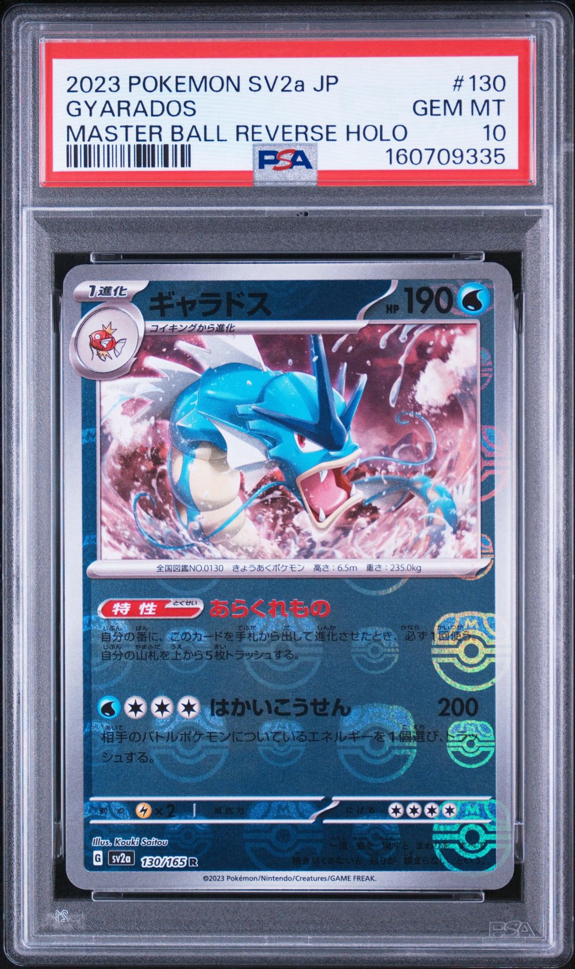 PSA10】ギャラドス R: マスターボールミラー[SV2a 130/165](強化拡張
