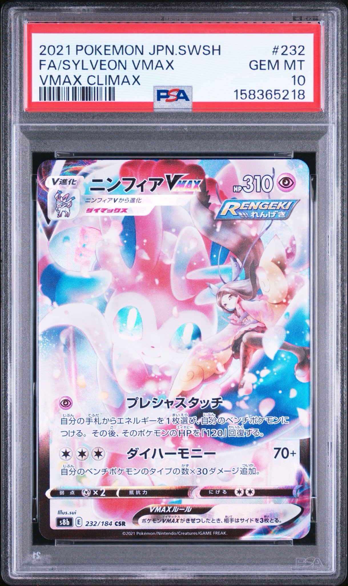 ニンフィアVMAX CSR[S8b 232/184](ハイクラスパック「VMAX