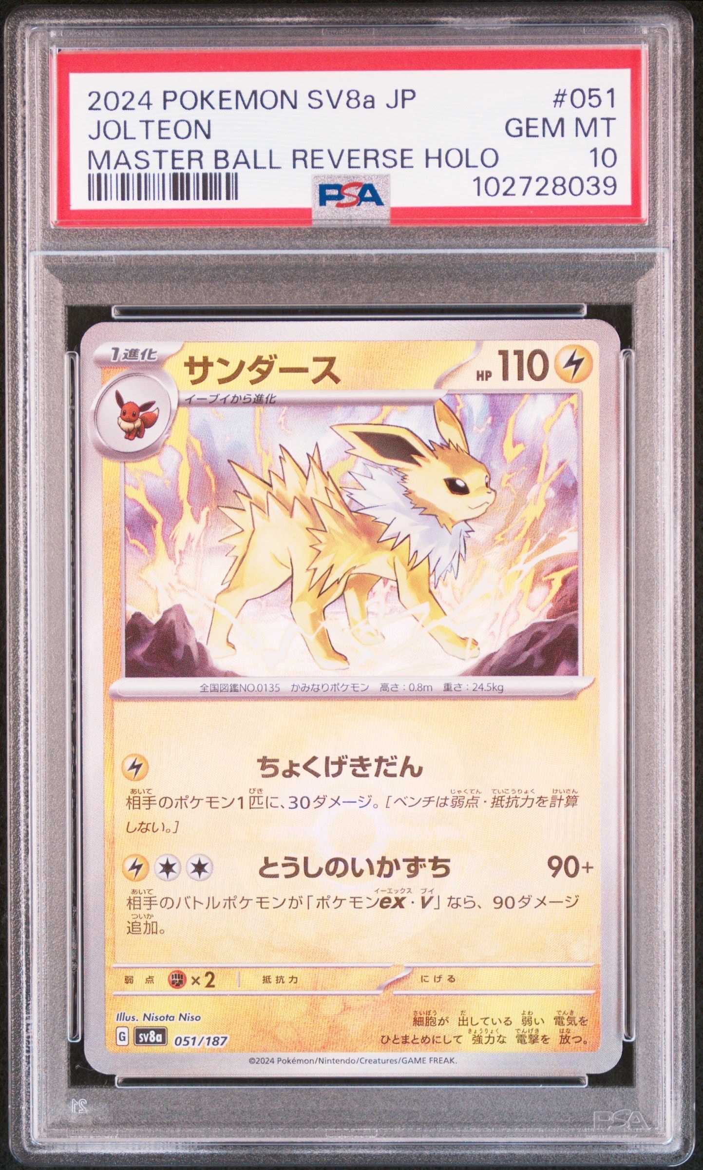 サンダース :マスターボールミラー [SV8a 051/187](ハイクラスパック「テラスタルフェスex」)