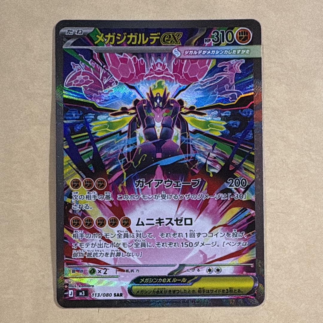 メガジガルデex SAR [M3 113/080](拡張パック「ムニキスゼロ」)