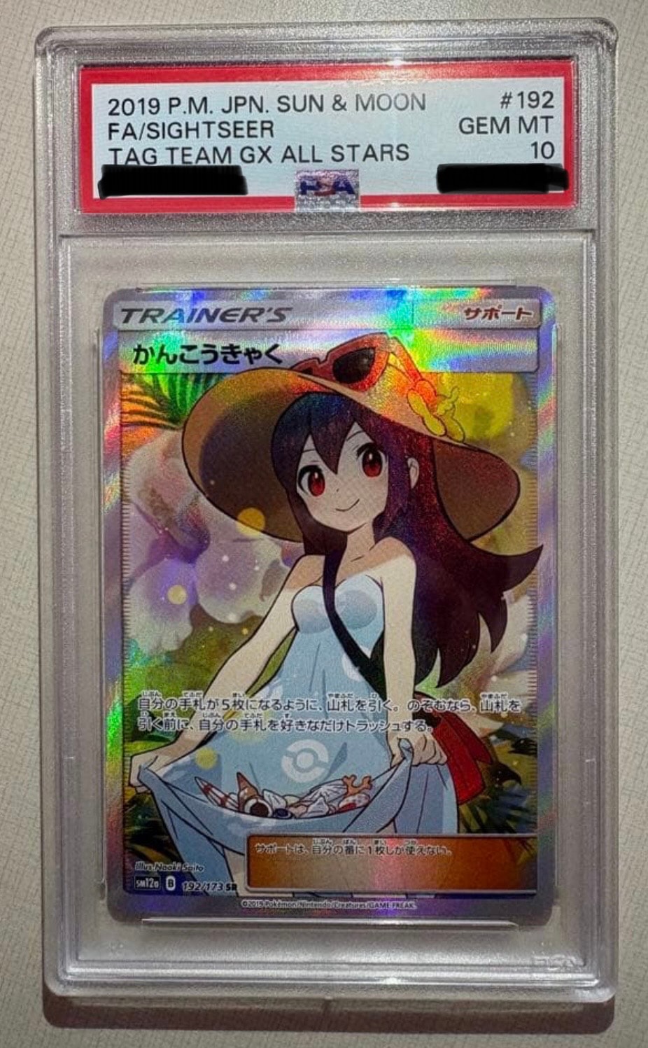 PSA10】かんこうきゃく SR[SM12a 192/173](ハイクラスパック「TAG TEAM