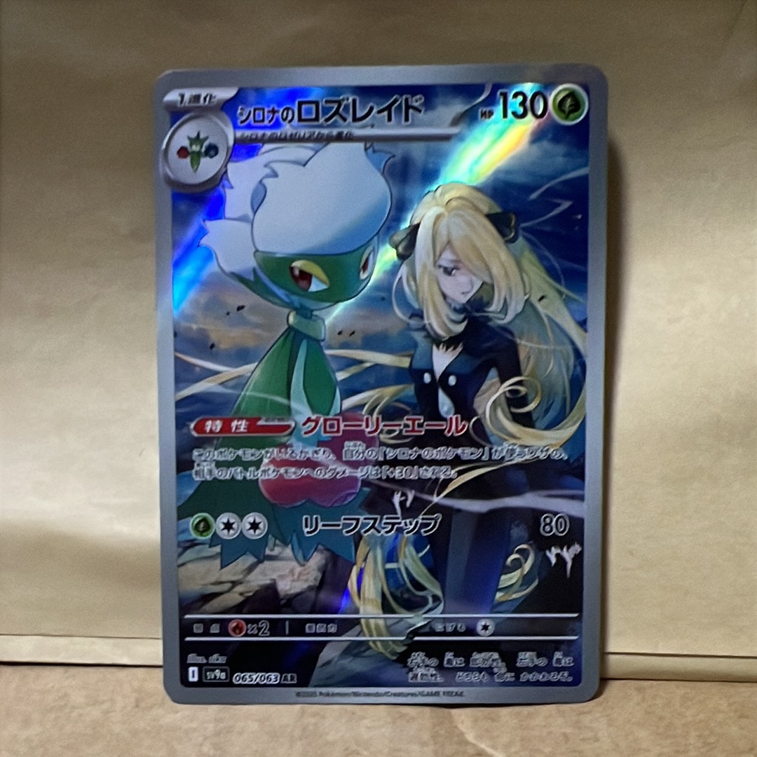 シロナのロズレイド AR [SV9a 065/063](強化拡張パック「熱風の