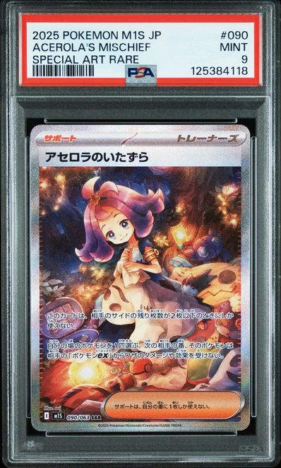 アセロラのいたずらSAR メガシンフォニアM1S 090/063 PSA9】アセロラの アセロラのいたずらSAR メガシンフォニアM1S 090/063 PSA9】アセロラの