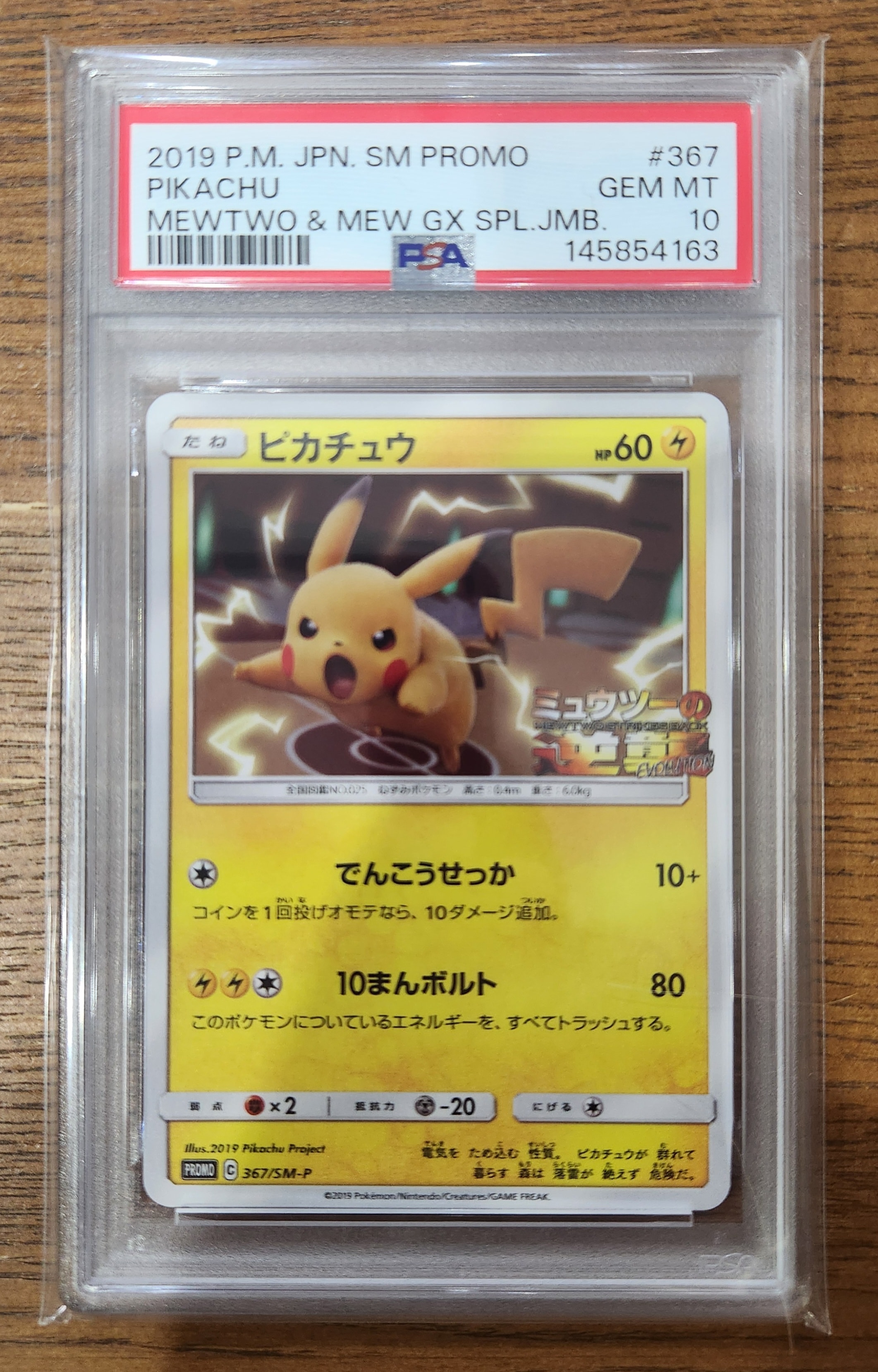 ピカチュウ P [SM-P 367](プロモーションカード「スペシャルジャンボカードパック ミュウツー&ミュウGX」)