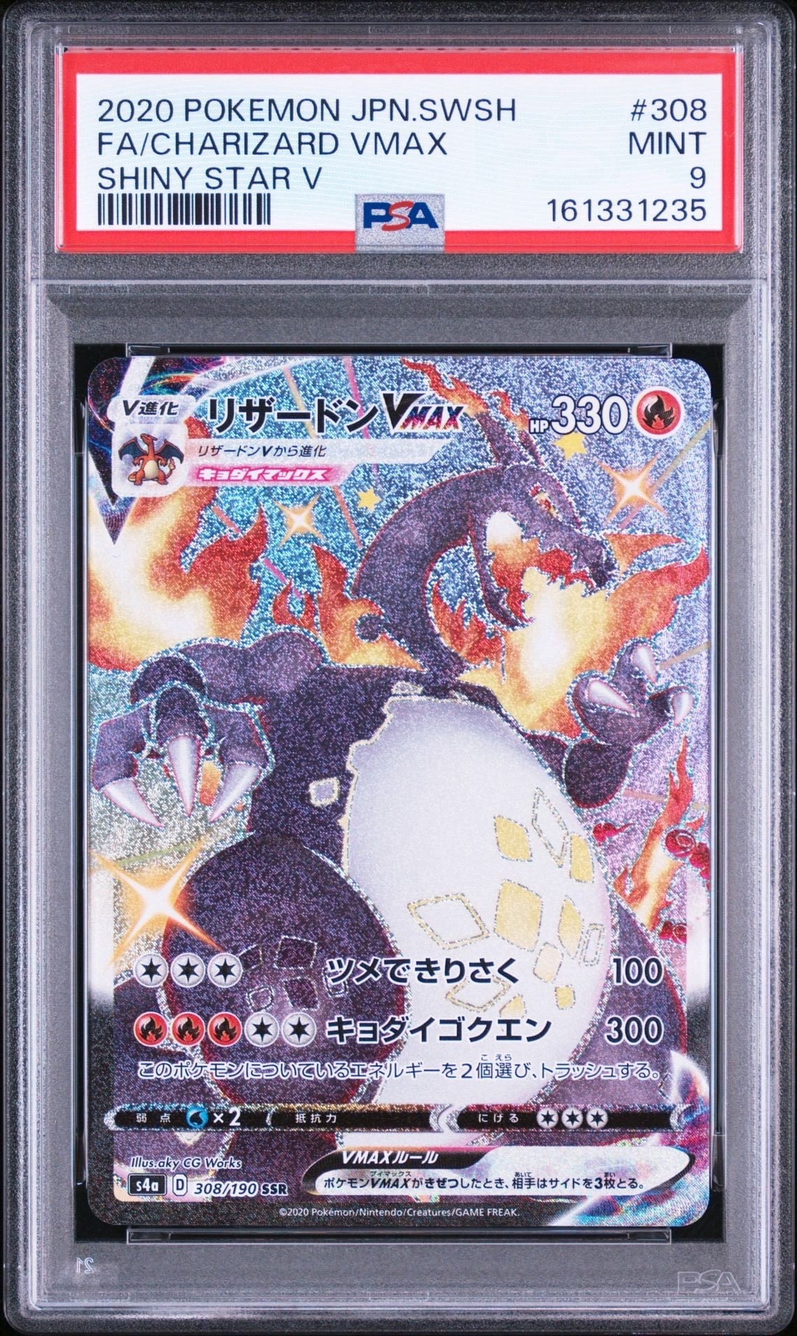 PSA10】リザードンVMAX SSR[S4a 308/190](ハイクラスパック