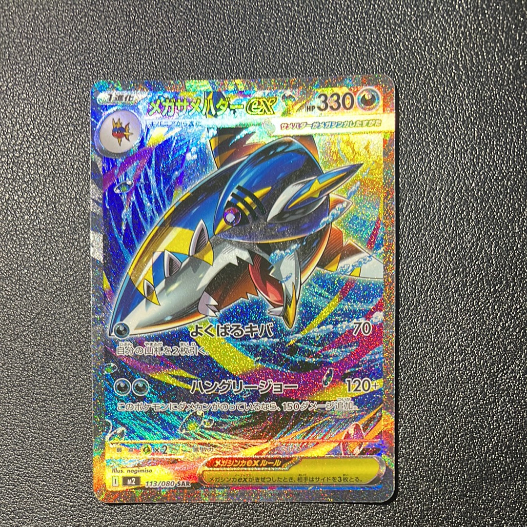 PSA10】メガサメハダーex SAR [M2 113/080](拡張パック「インフェルノX