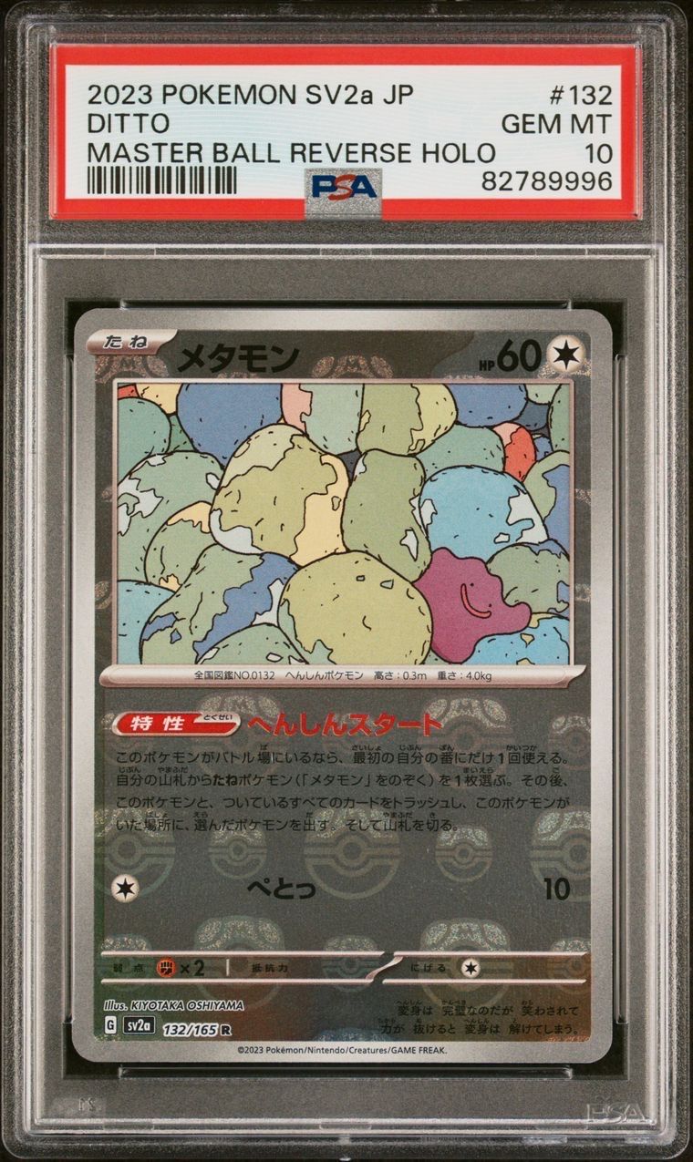 メタモン R: マスターボールミラー[SV2a 132/165](強化拡張パック「ポケモンカード151」)