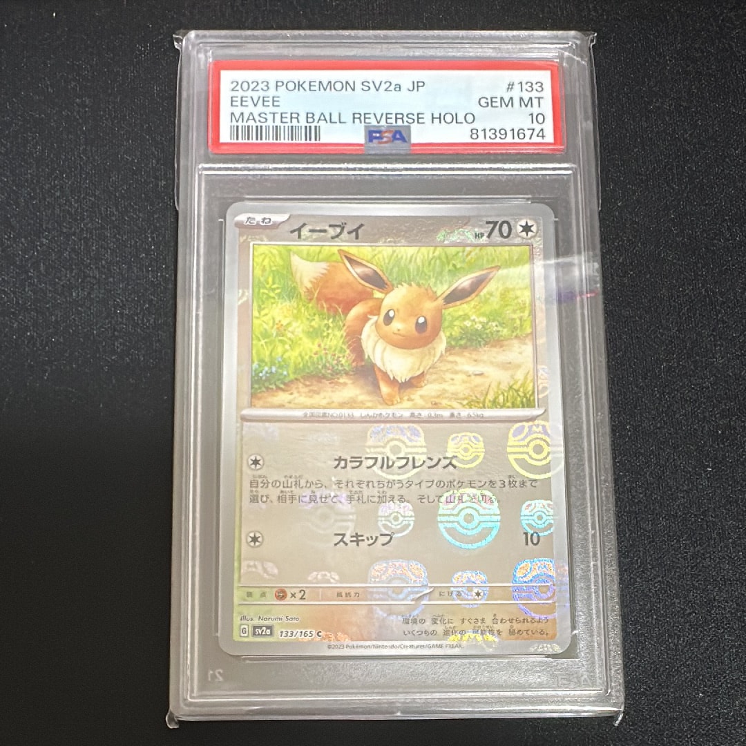イーブイ C: マスターボールミラー[SV2a 133/165](強化拡張パック「ポケモンカード151」)