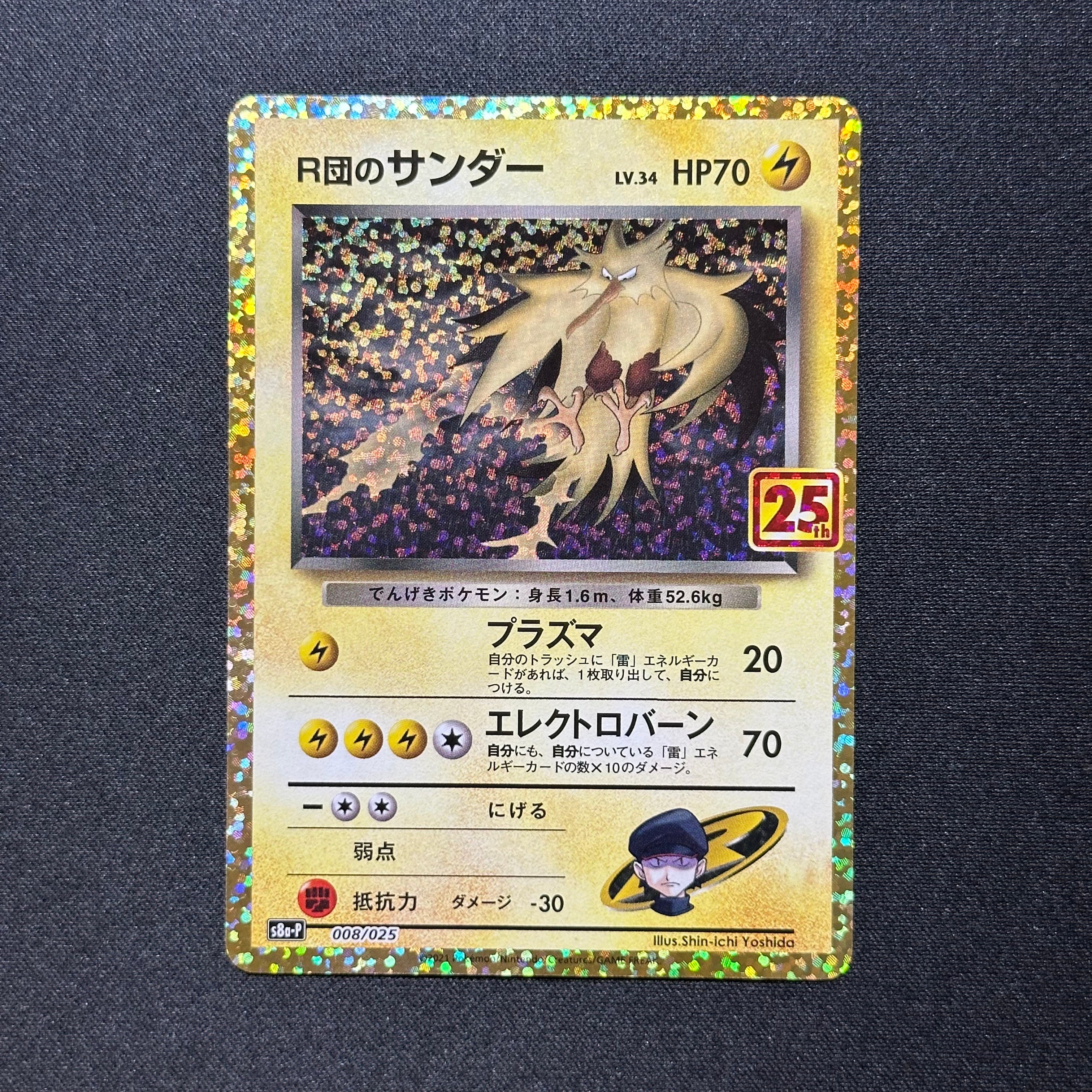 R団のサンダー(25th): プロモ[025 008](プロモカードパック 25th ANNIVERSARY edition「S8a-P」)