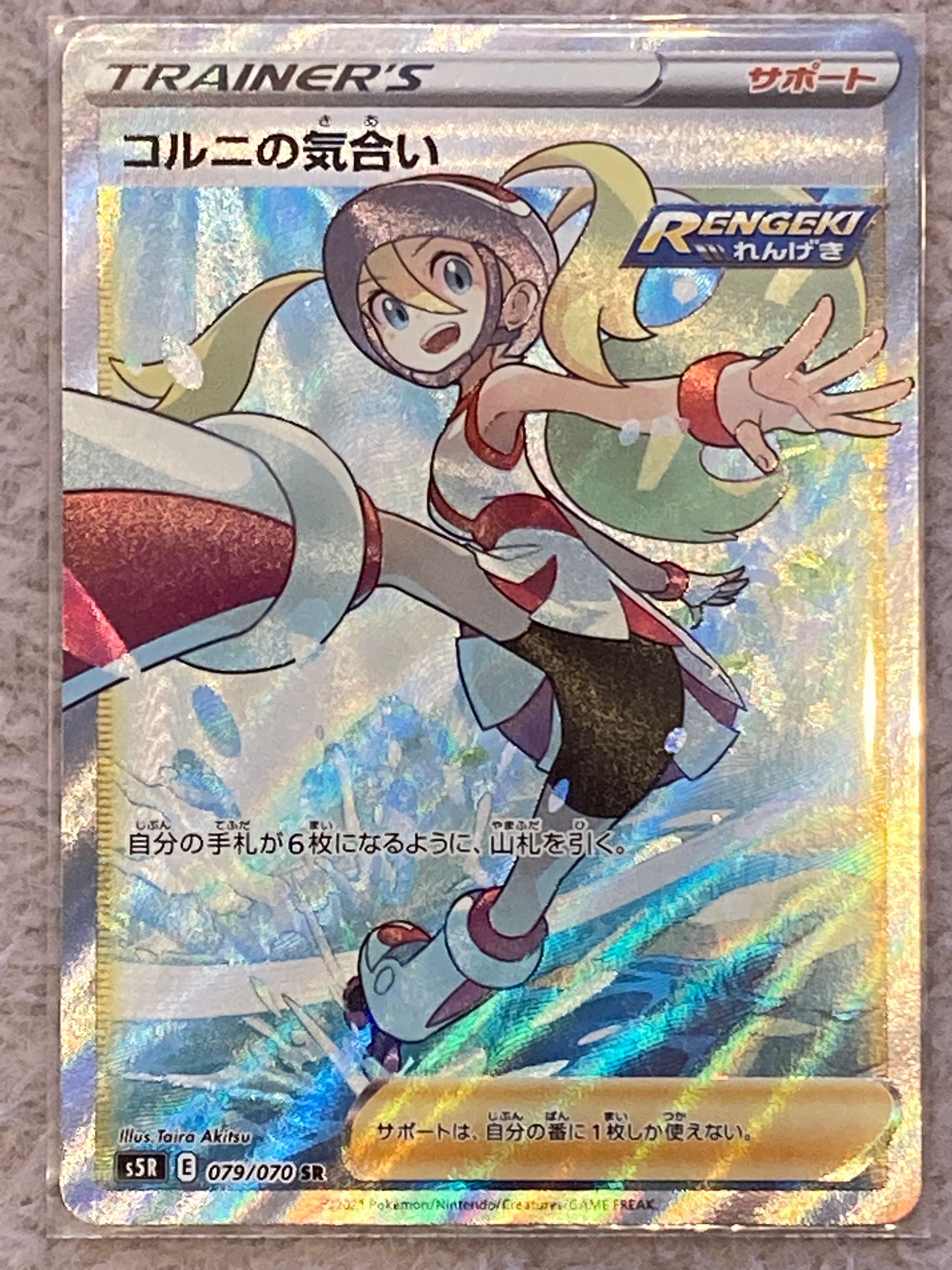 コルニの気合い SR[S5R 079/070](拡張パック「連撃マスター」)
