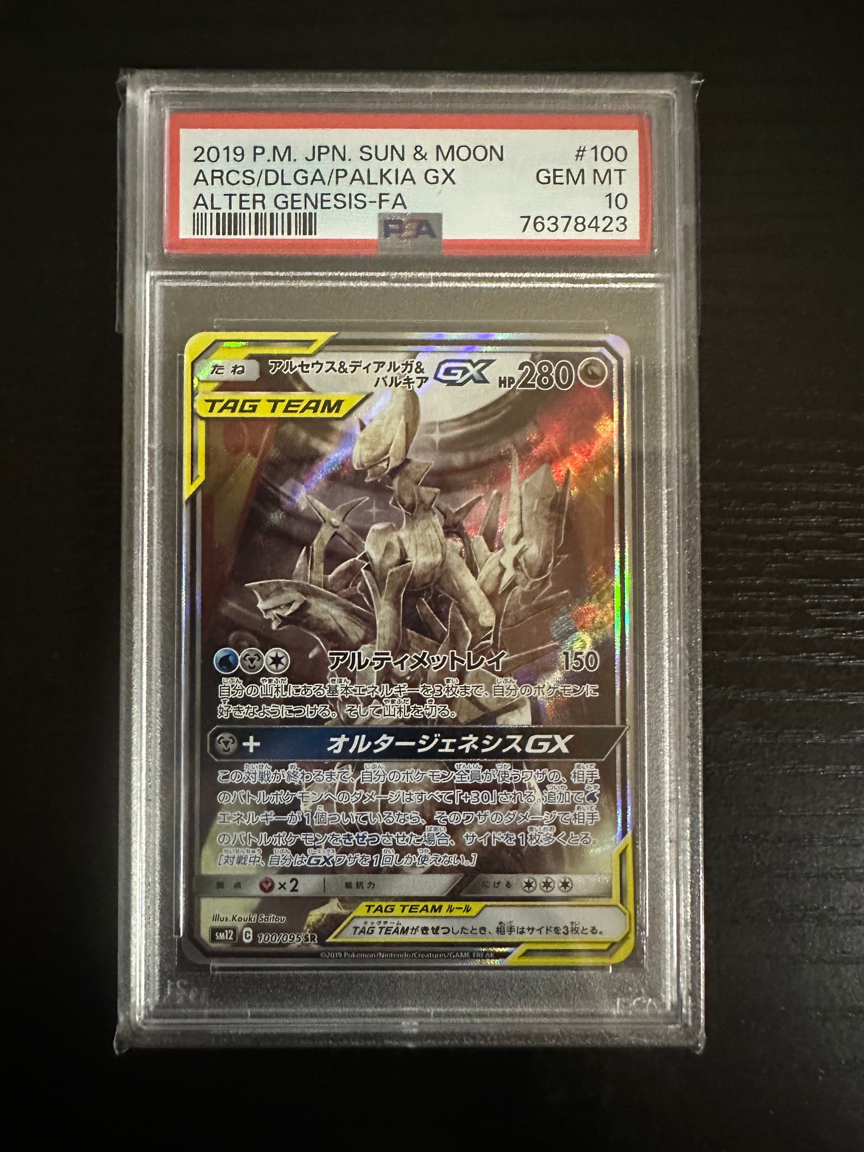 アルセウス&ディアルガ&パルキアGX SR: SA (三神) [SM12 100/095](拡張パック「オルタージェネシス」)