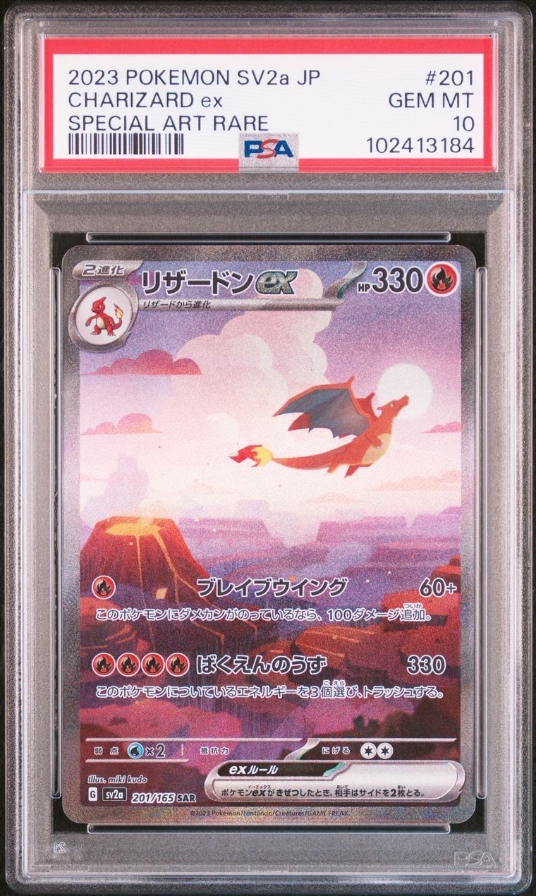 リザードンex SAR [SV2a 201/165](強化拡張パック「ポケモンカード151」)