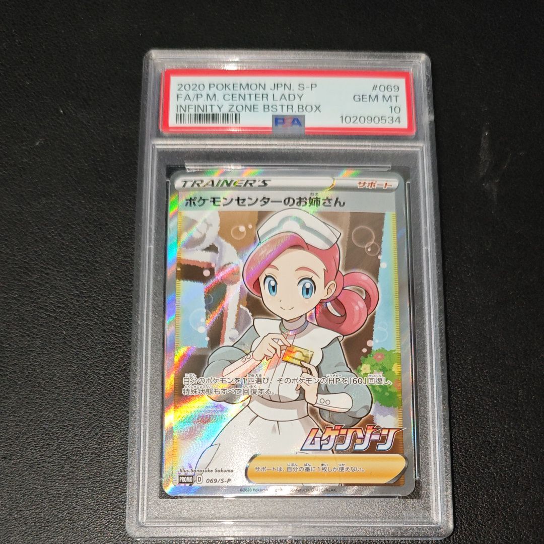 ポケモンセンターのお姉さん: プロモ[S-P 069](プロモーションカード「S-P」)