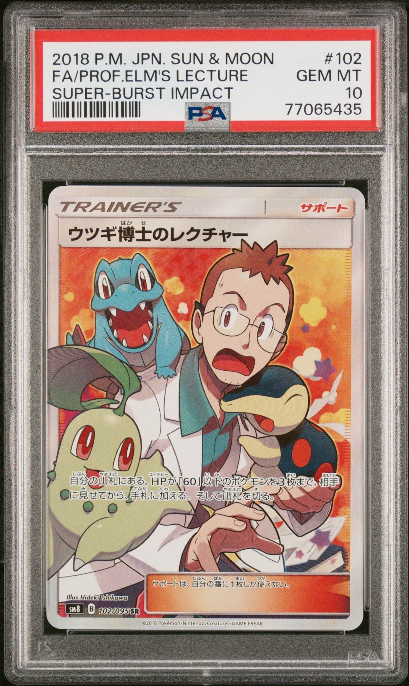ウツギ博士のレクチャー SR (SM8 102/095) 1枚 ウツギ博士のレクチャー SR[SM8 102/095](拡張パック「超爆インパクト