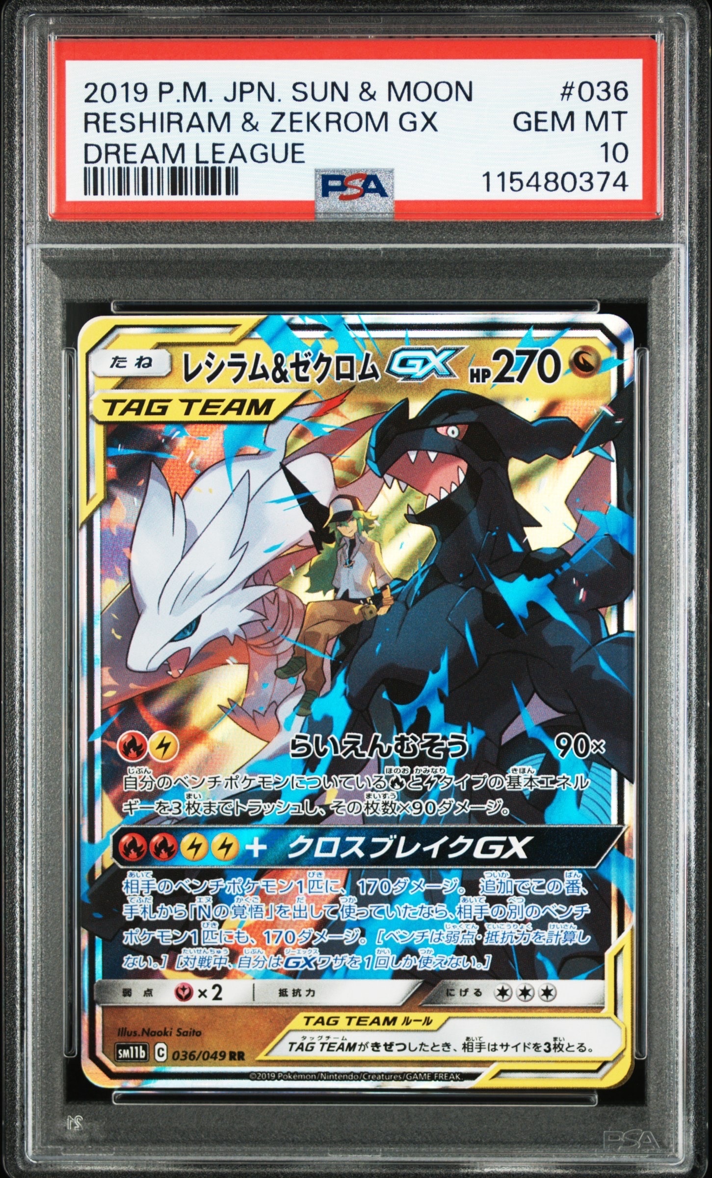 レシラム&ゼクロムGX (N) RR[SM11b 036/049](強化拡張パック「ドリームリーグ」)