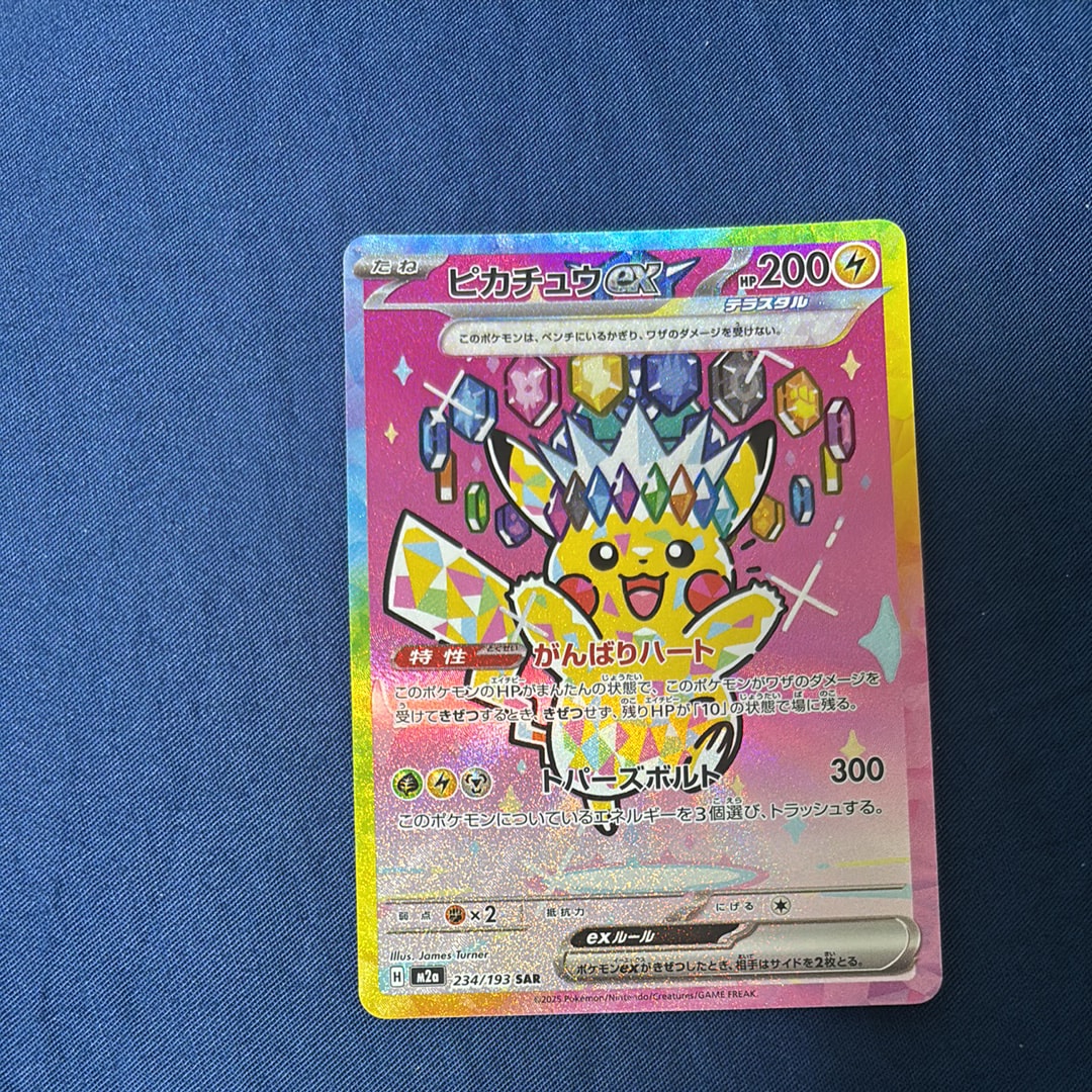 ピカチュウex SAR [M2a 234/193](ハイクラスパック「MEGAドリームex」)