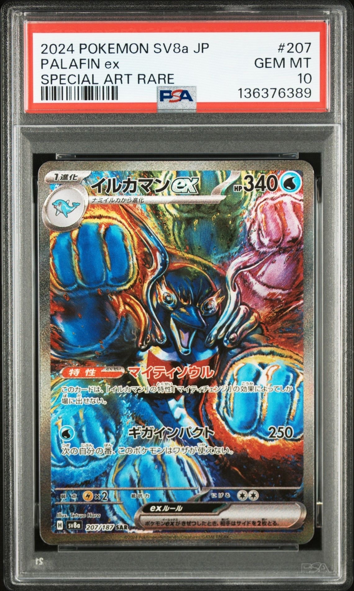 イルカマンex SAR [SV8a 207/187](ハイクラスパック「テラスタルフェスex」)