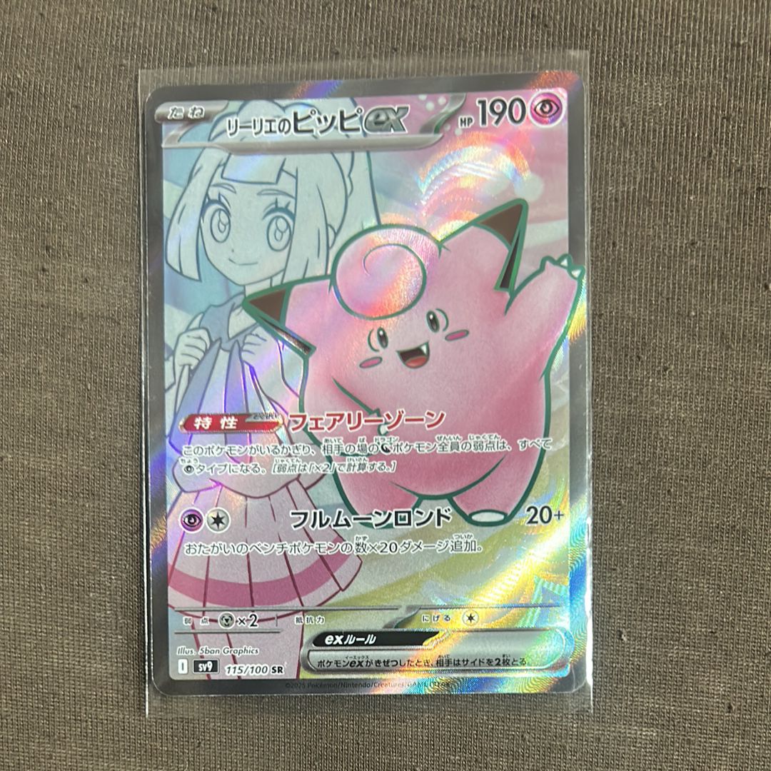 リーリエのピッピex SR [SV9 115/100](拡張パック「バトルパートナーズ」)