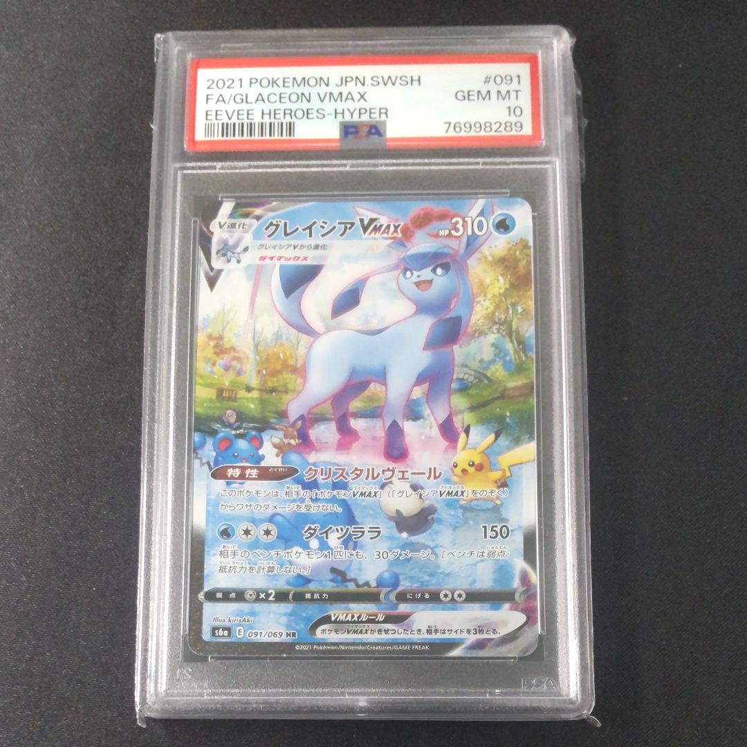 グレイシアVMAX HR: SA[S6a 091/069](強化拡張パック「イーブイヒーローズ」)