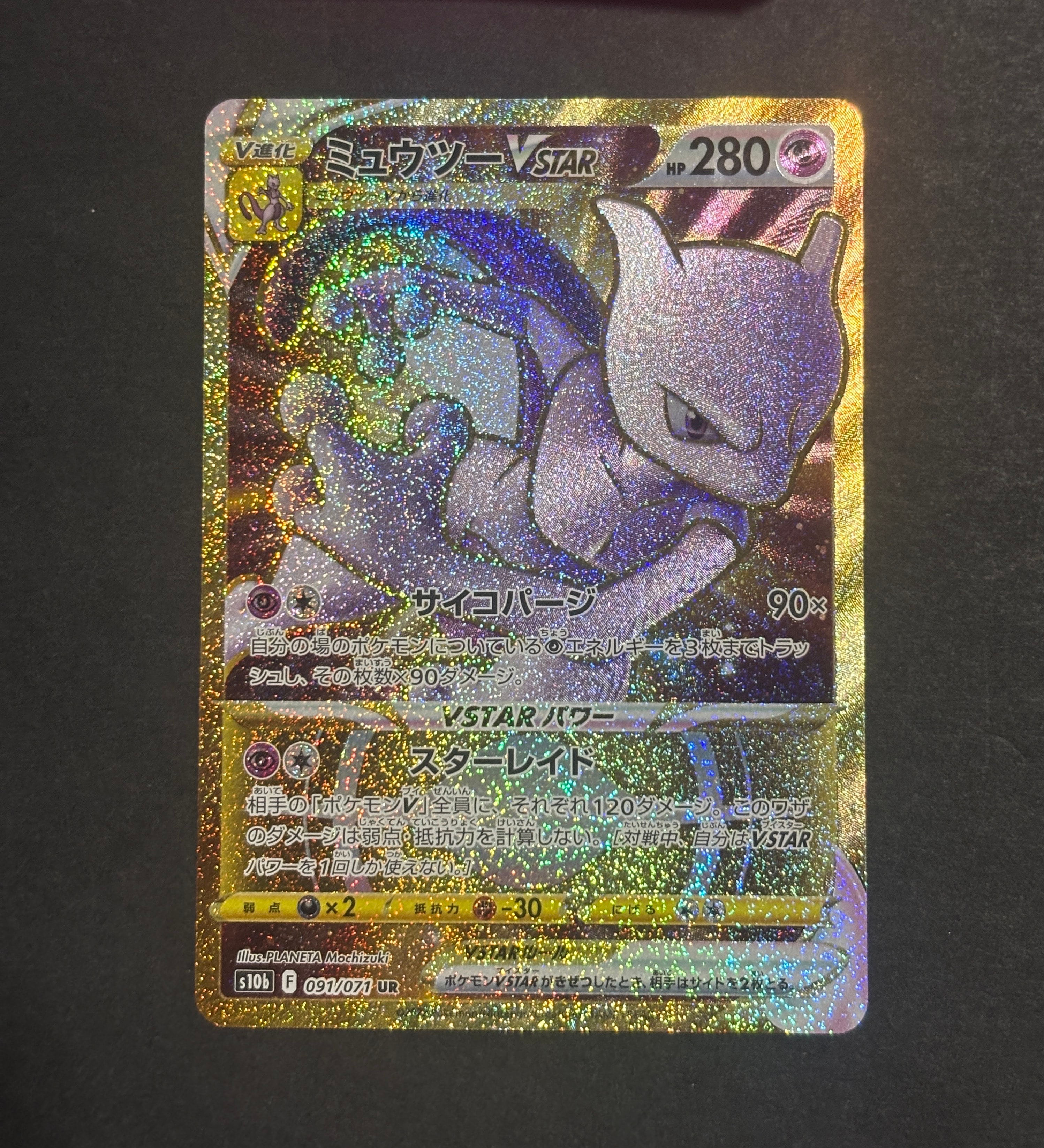 PSA10】ミュウツーVSTAR UR[S10b 091/071](強化拡張パック「Pokemon GO